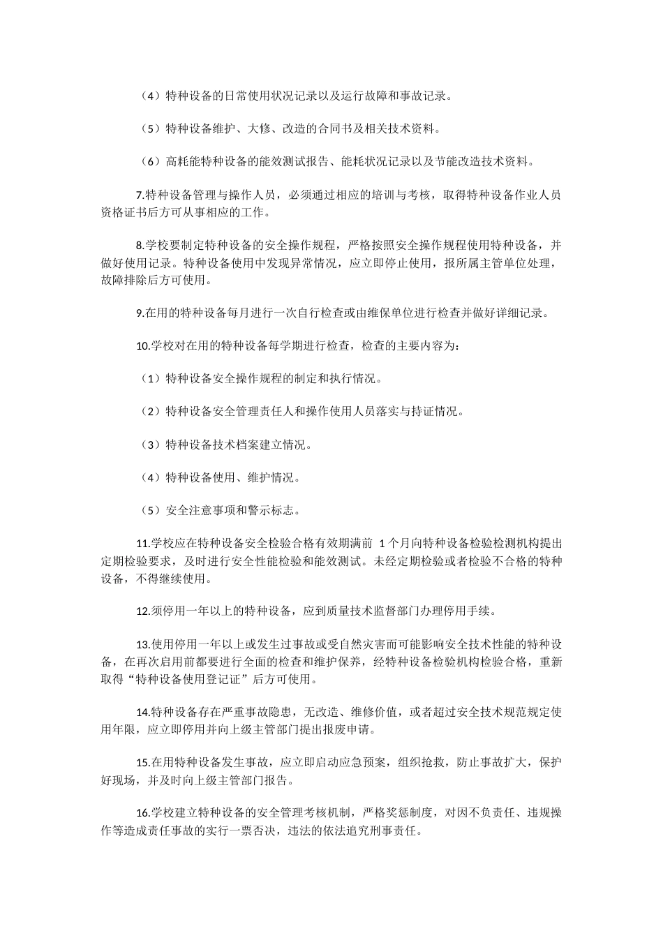 学校特种设备安全管理制度86_第2页