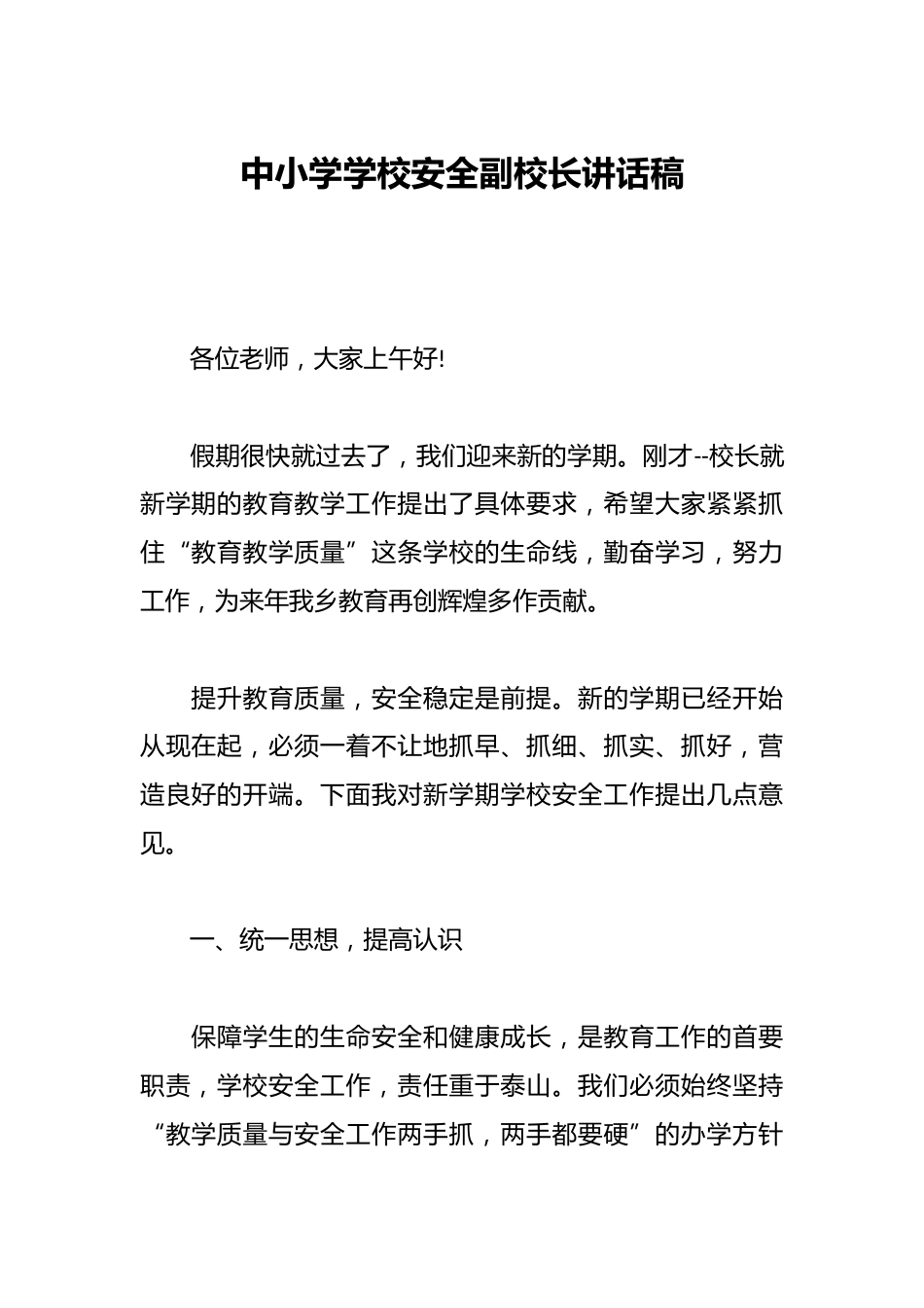 中小学学校安全副校长讲话稿_第1页