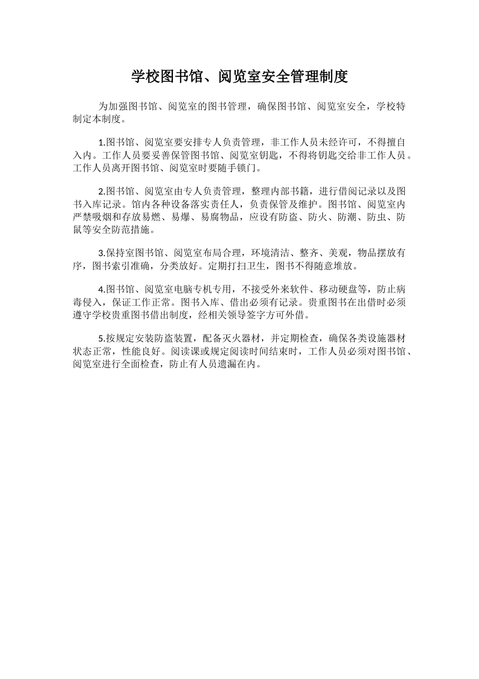 学校图书馆、阅览室安全管理制度87_第1页