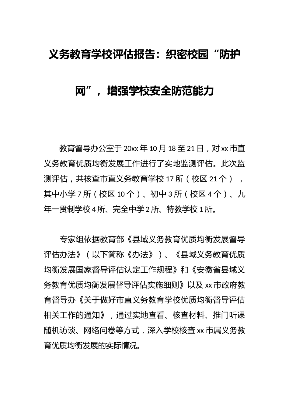 义务教育学校评估报告:织密校园“防护网”,增强学校安全防范能力_第1页