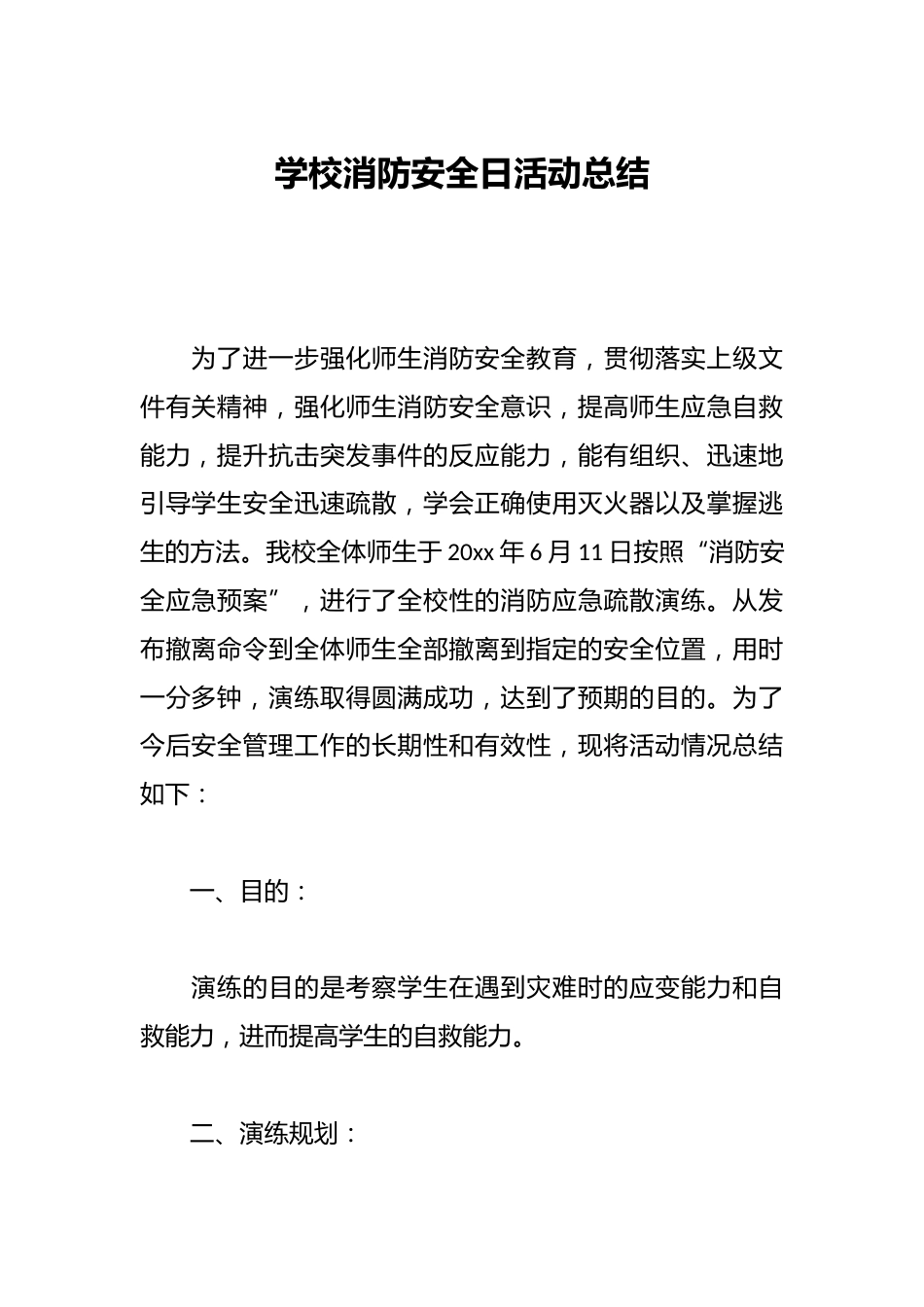 学校消防安全日活动总结_第1页