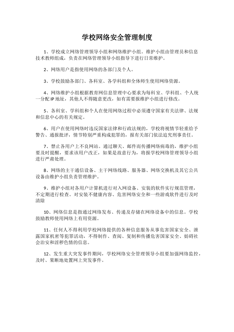 学校网络安全管理制度88_第1页