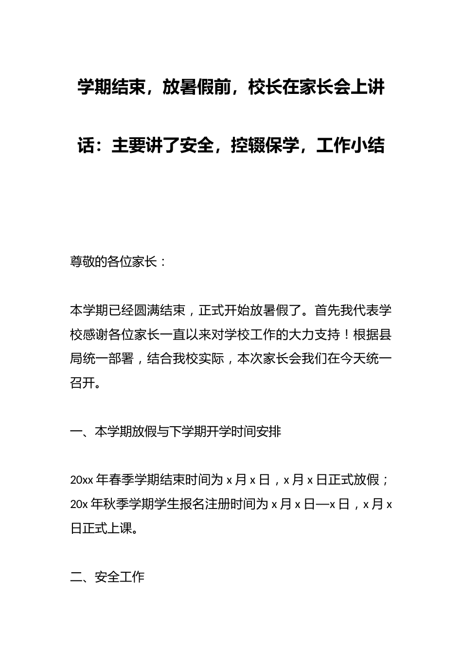 学期结束,放暑假前,校长在家长会上讲话:主要讲了安全,控辍保学,工作小结_第1页