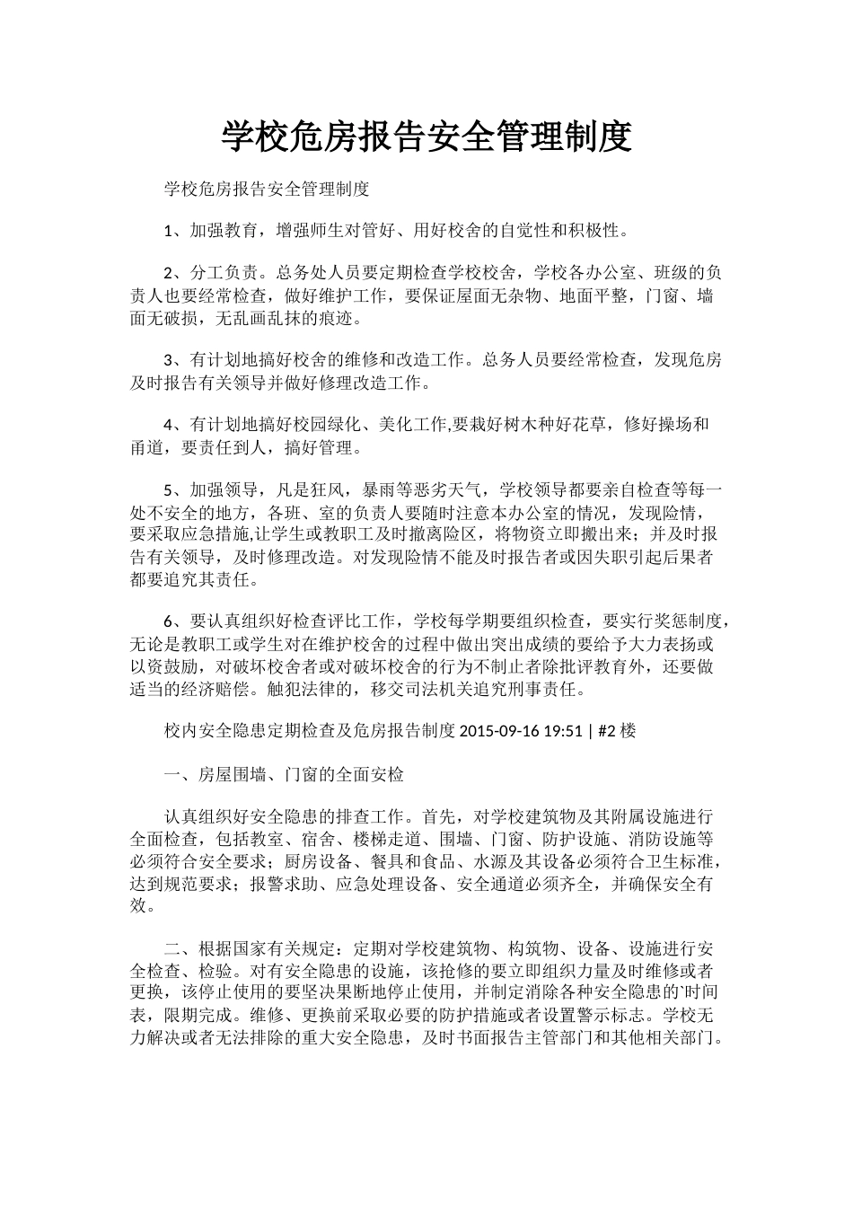 学校危房报告安全管理制度89_第1页