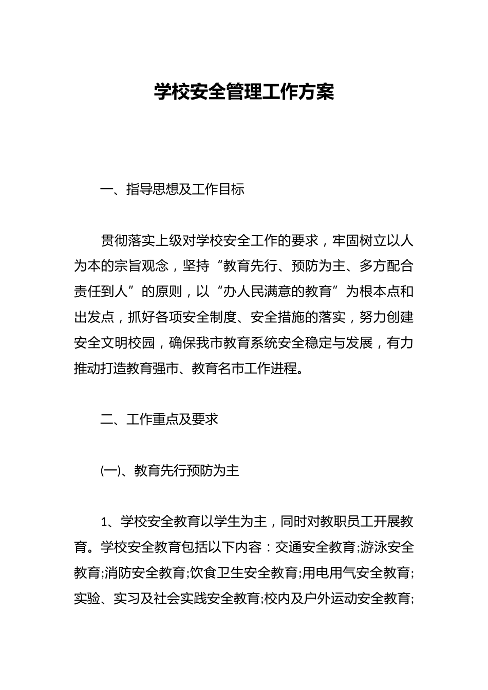 学校安全管理工作方案_第1页
