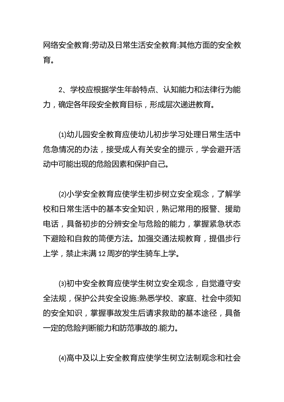 学校安全管理工作方案_第2页