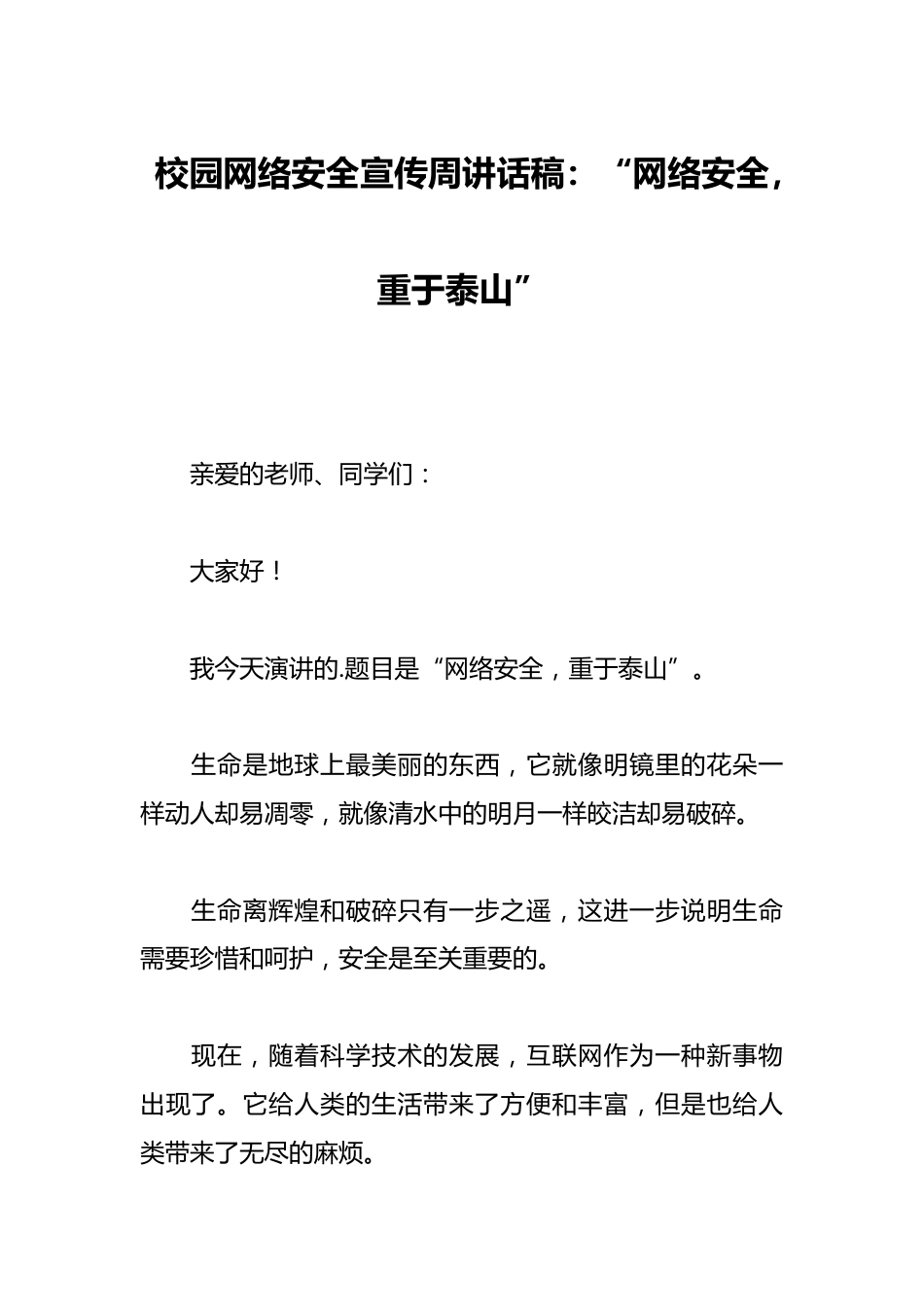 校园网络安全宣传周讲话稿:“网络安全,重于泰山”_第1页