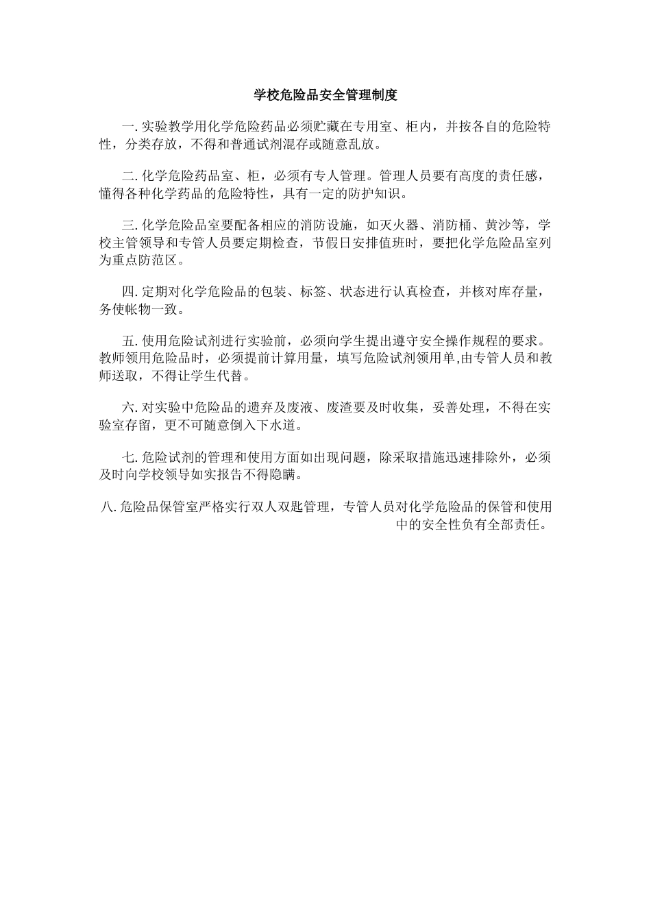 学校危险品安全管理制度91_第1页