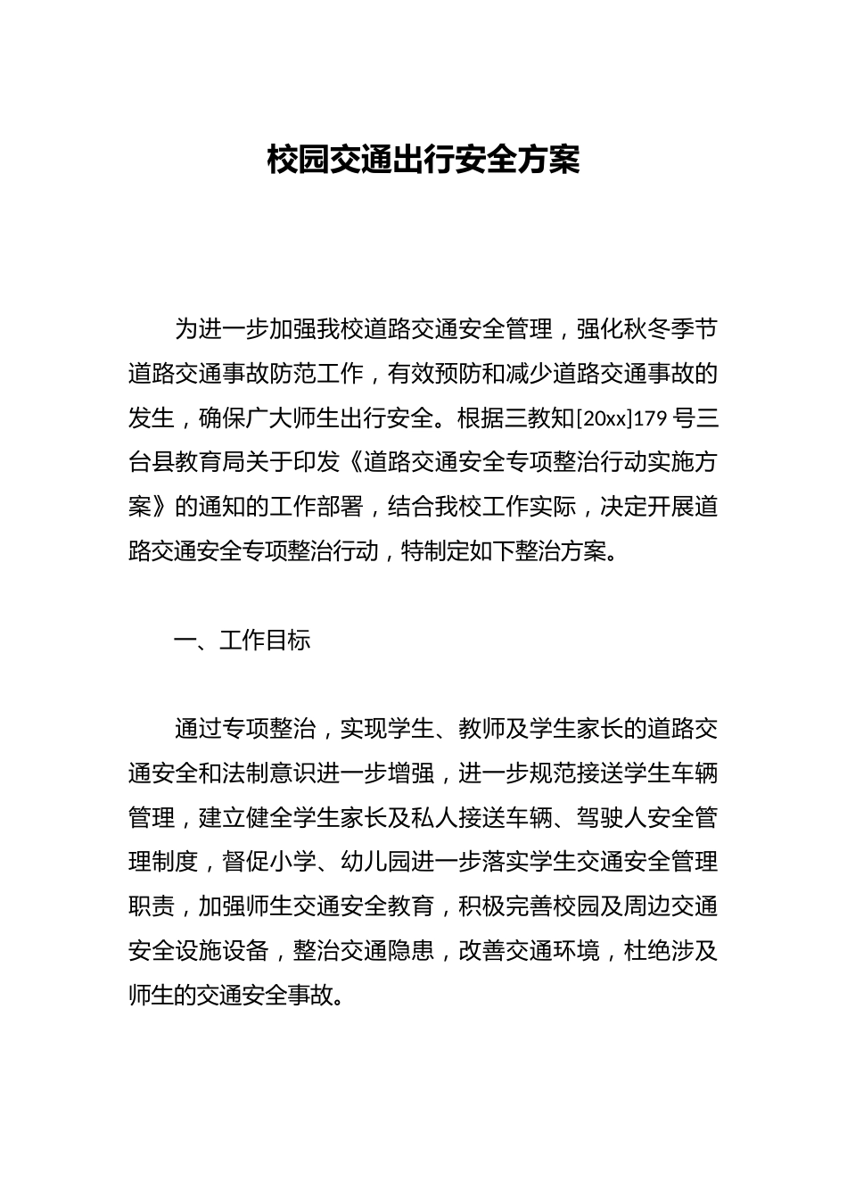 校园交通出行安全方案_第1页