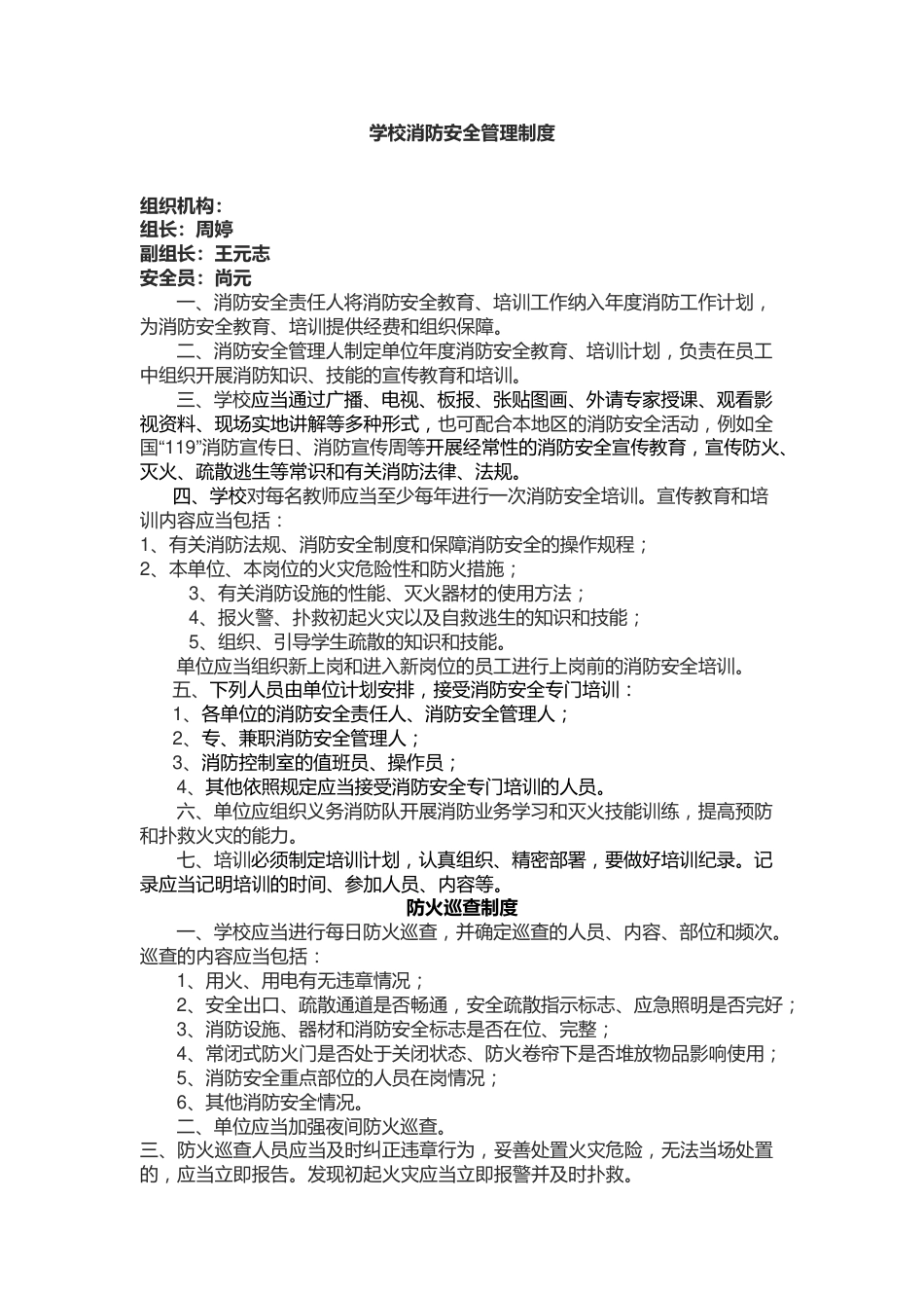 学校消防安全管理制度94_第1页