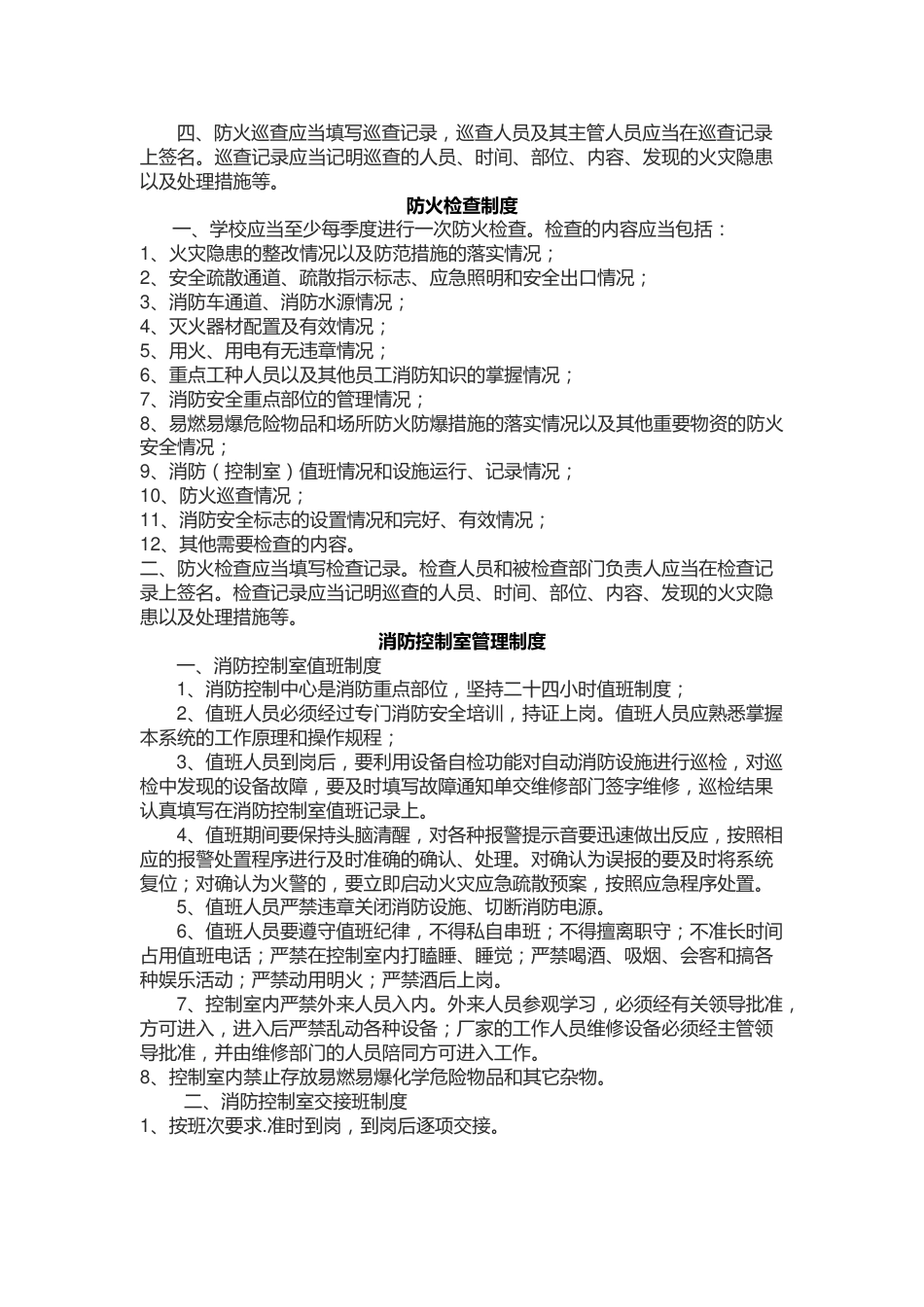 学校消防安全管理制度94_第2页