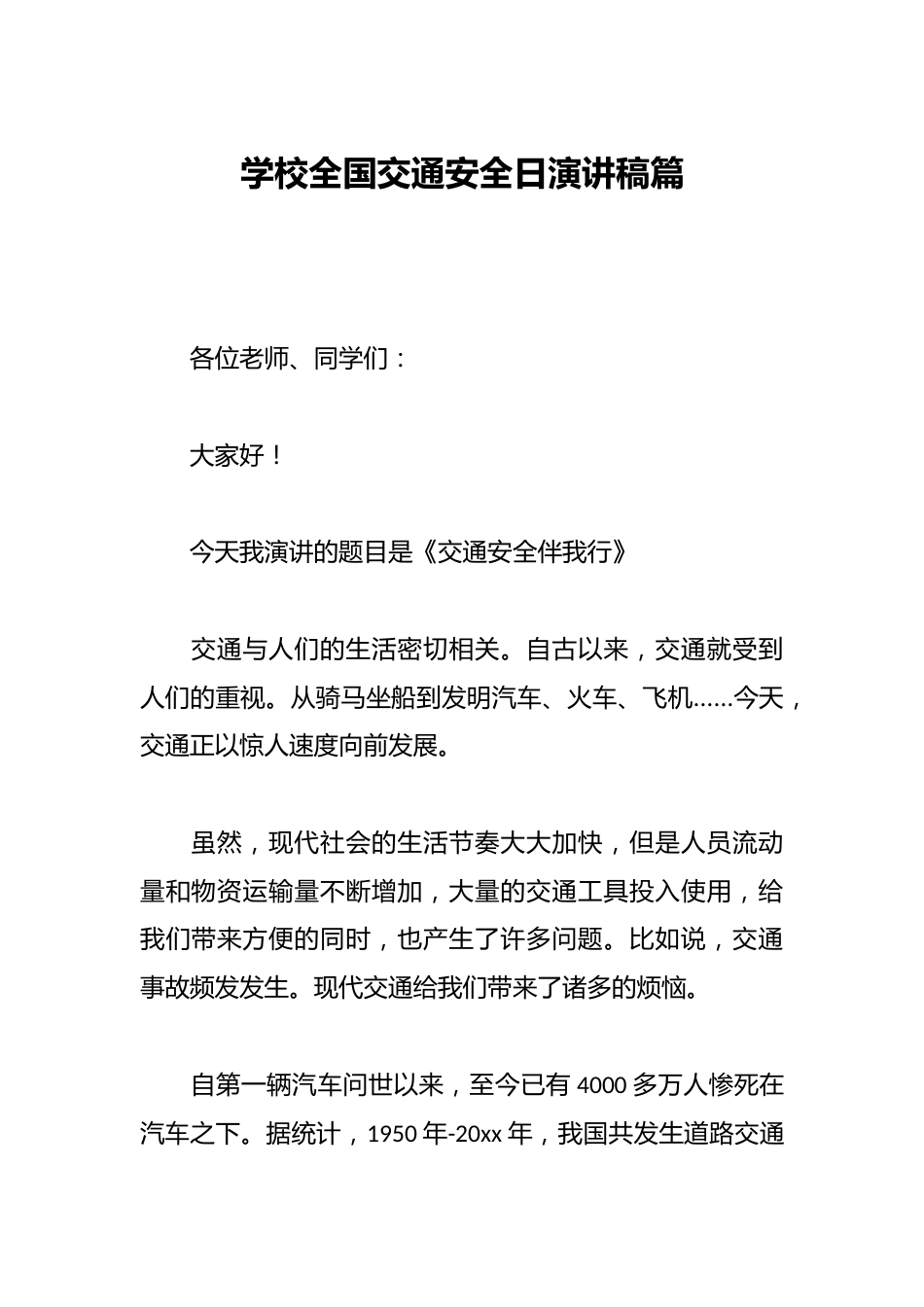 学校全国交通安全日演讲稿篇_第1页