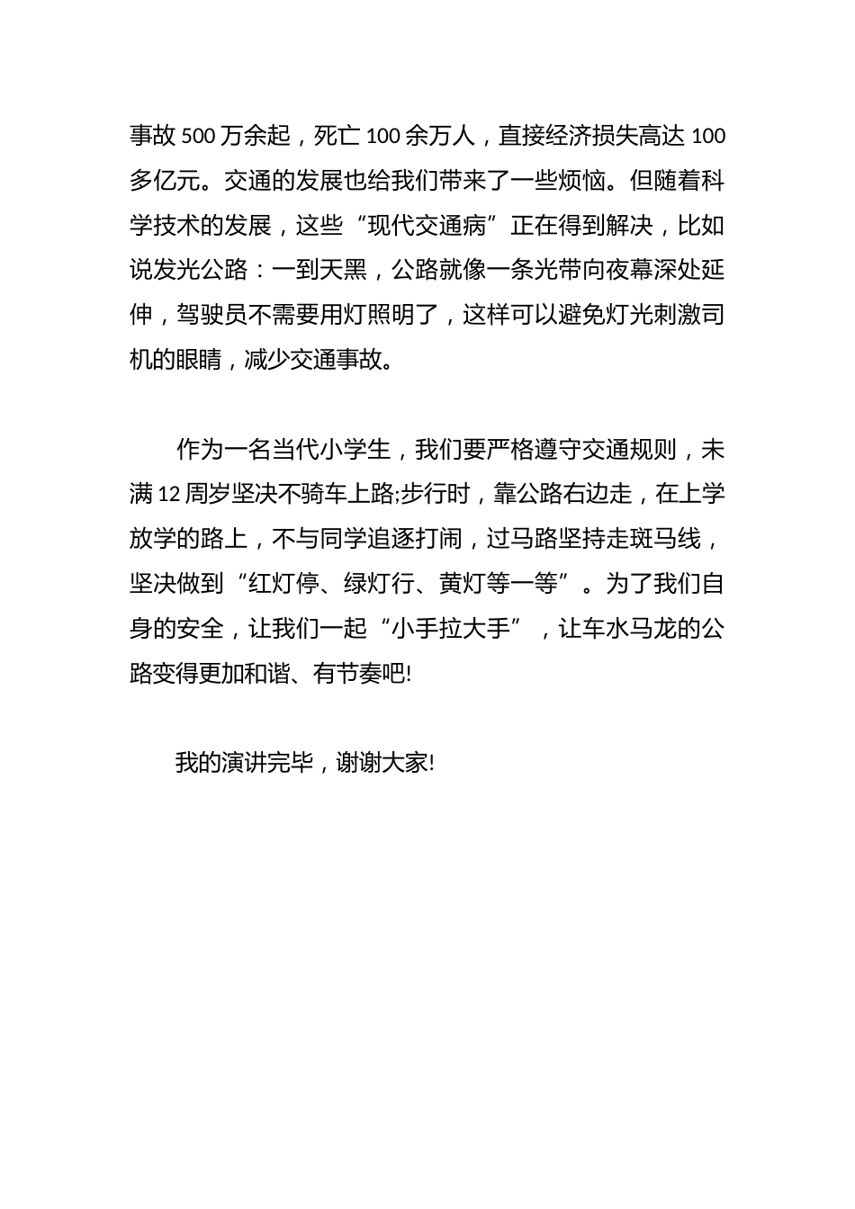 学校全国交通安全日演讲稿篇_第2页