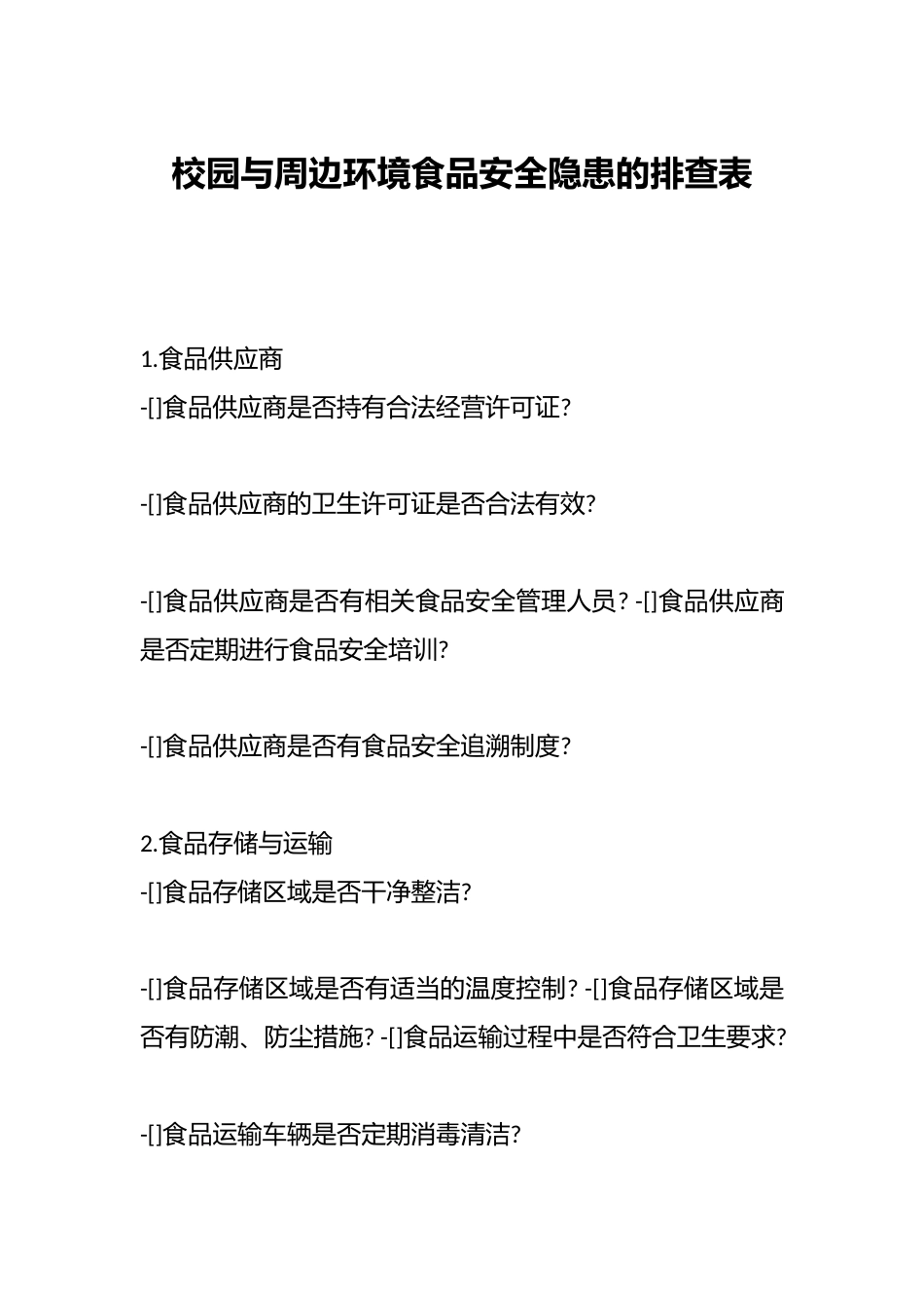 校园与周边环境食品安全隐患的排查表_第1页