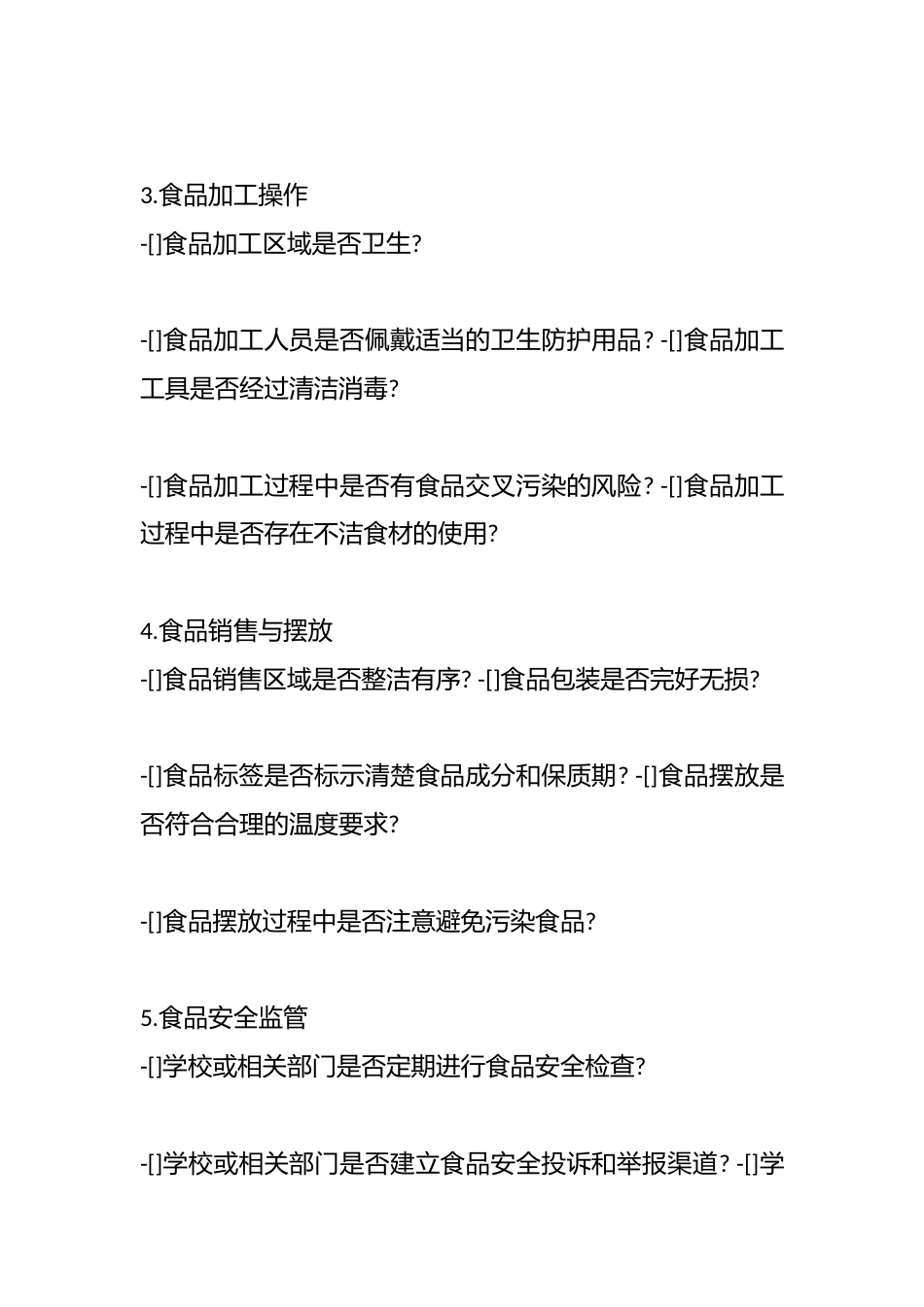 校园与周边环境食品安全隐患的排查表_第2页