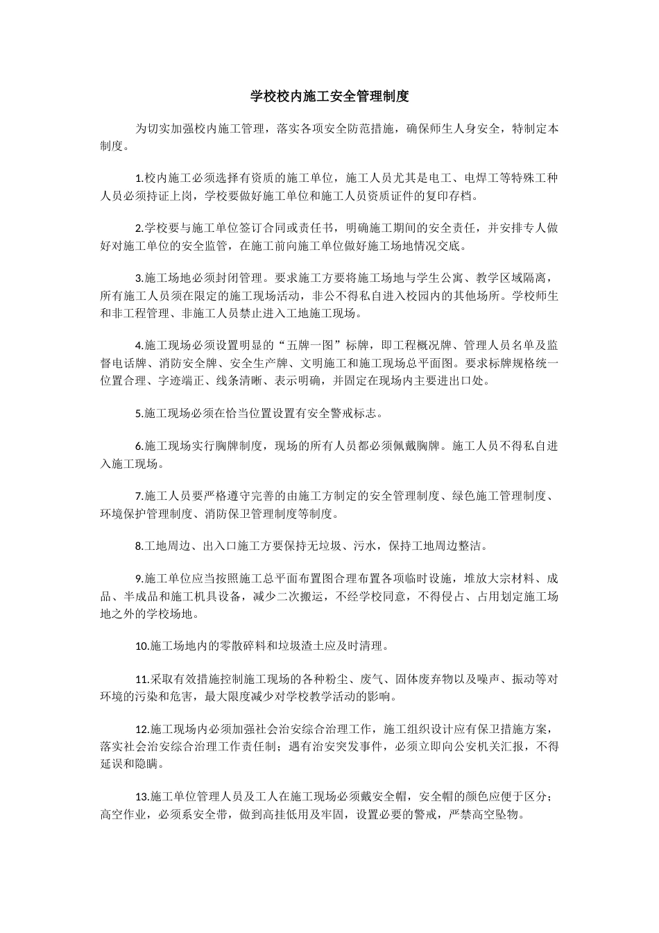 学校校内施工安全管理制度95_第1页