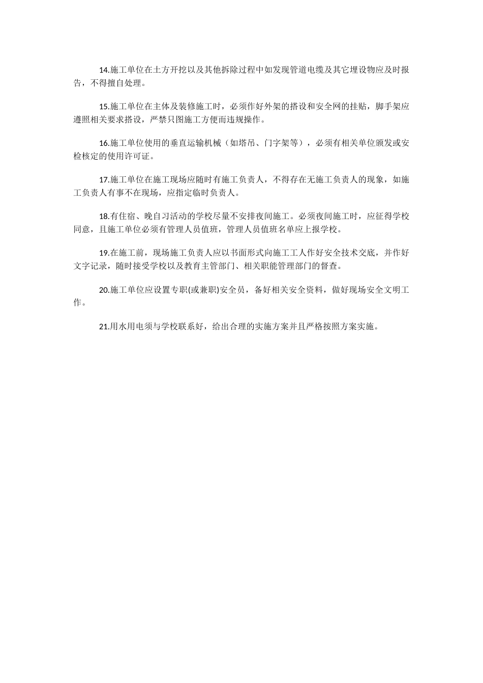 学校校内施工安全管理制度95_第2页