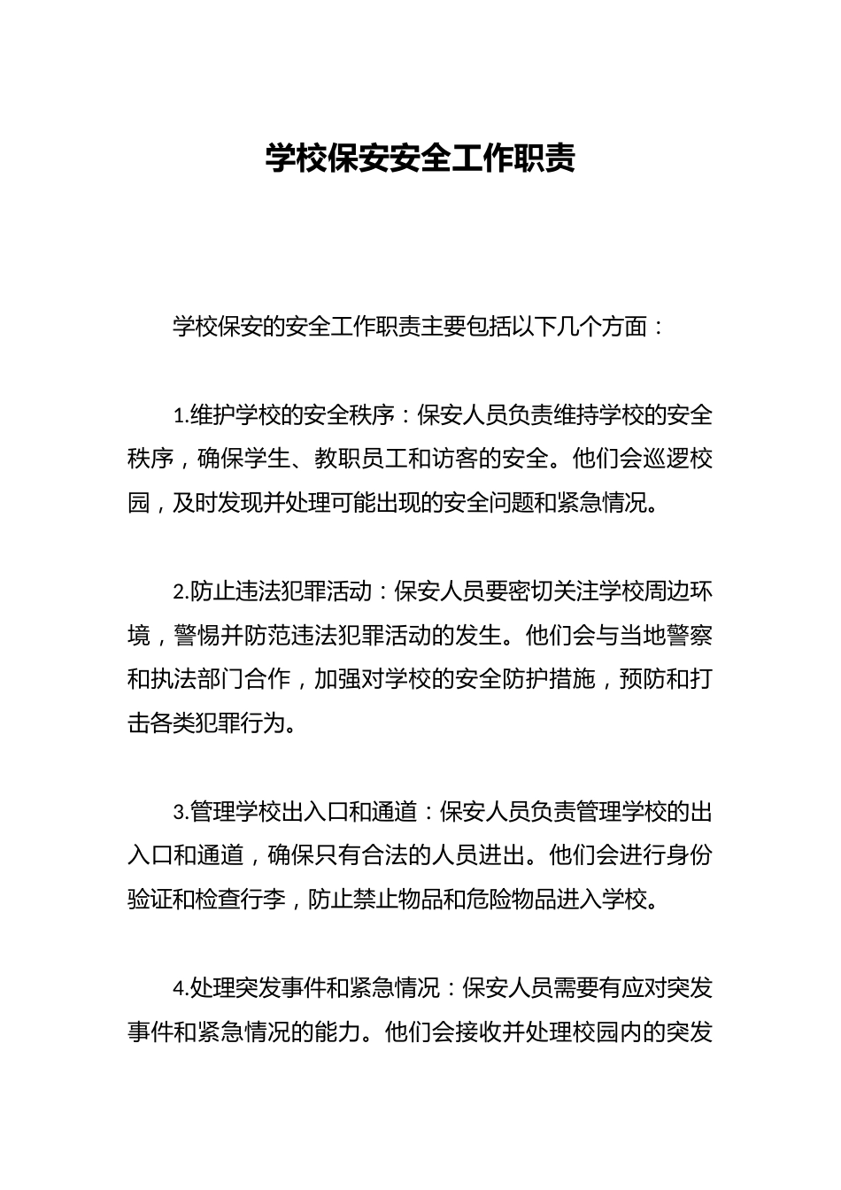 学校保安安全工作职责_第1页