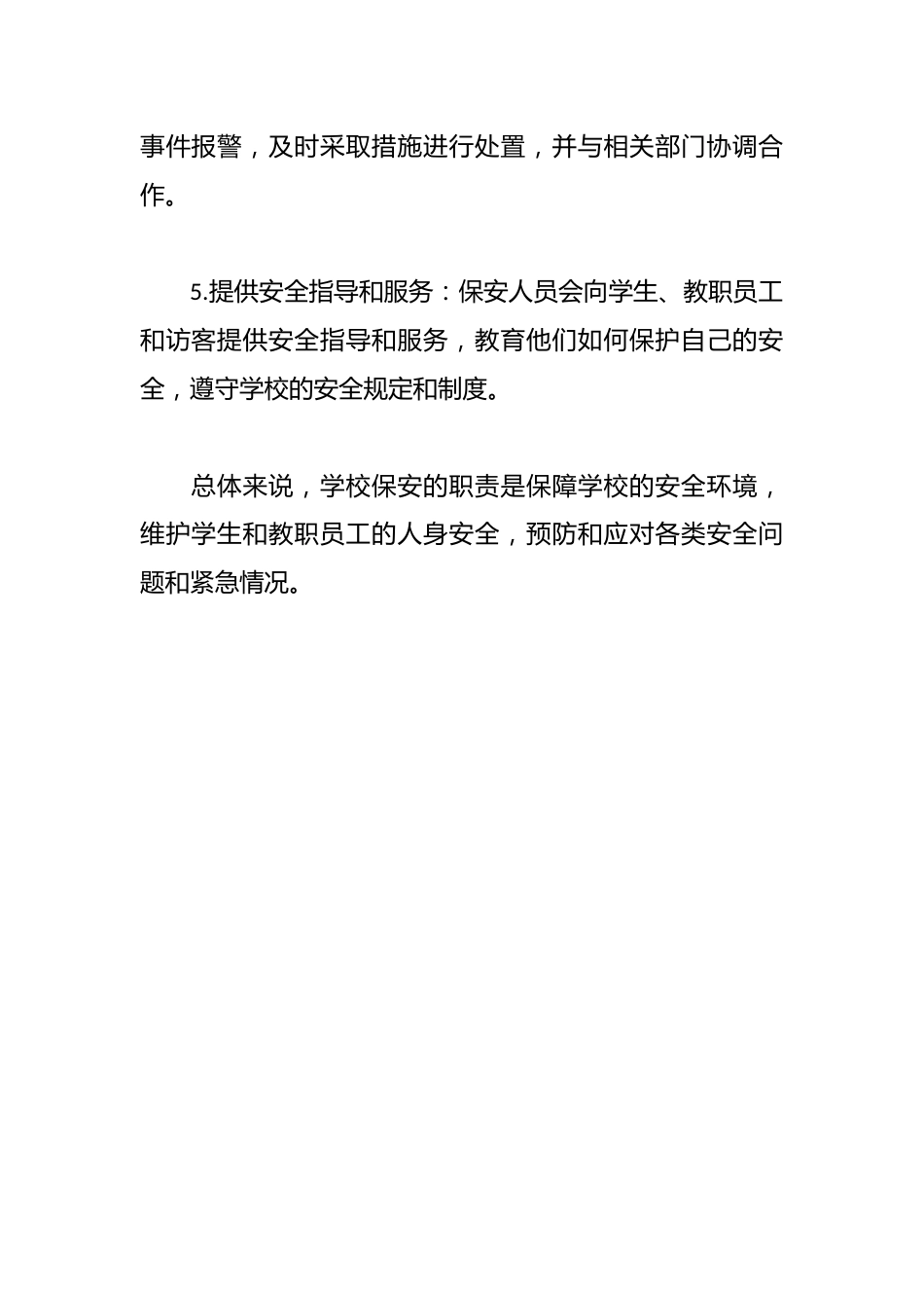 学校保安安全工作职责_第2页