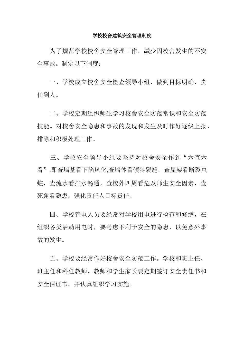 学校校舍建筑安全管理制度97_第1页