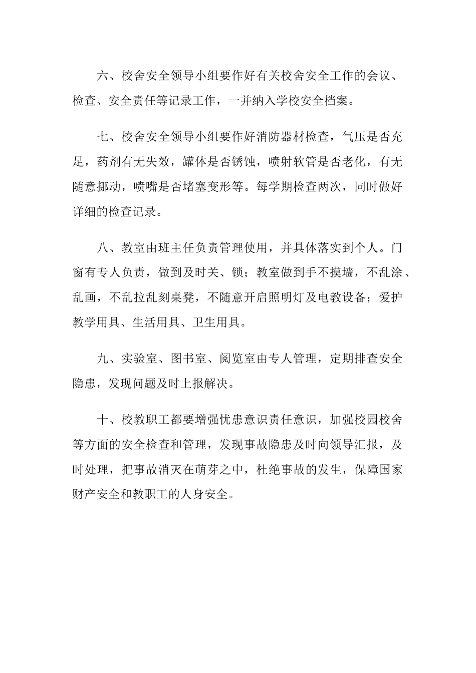 学校校舍建筑安全管理制度97_第2页