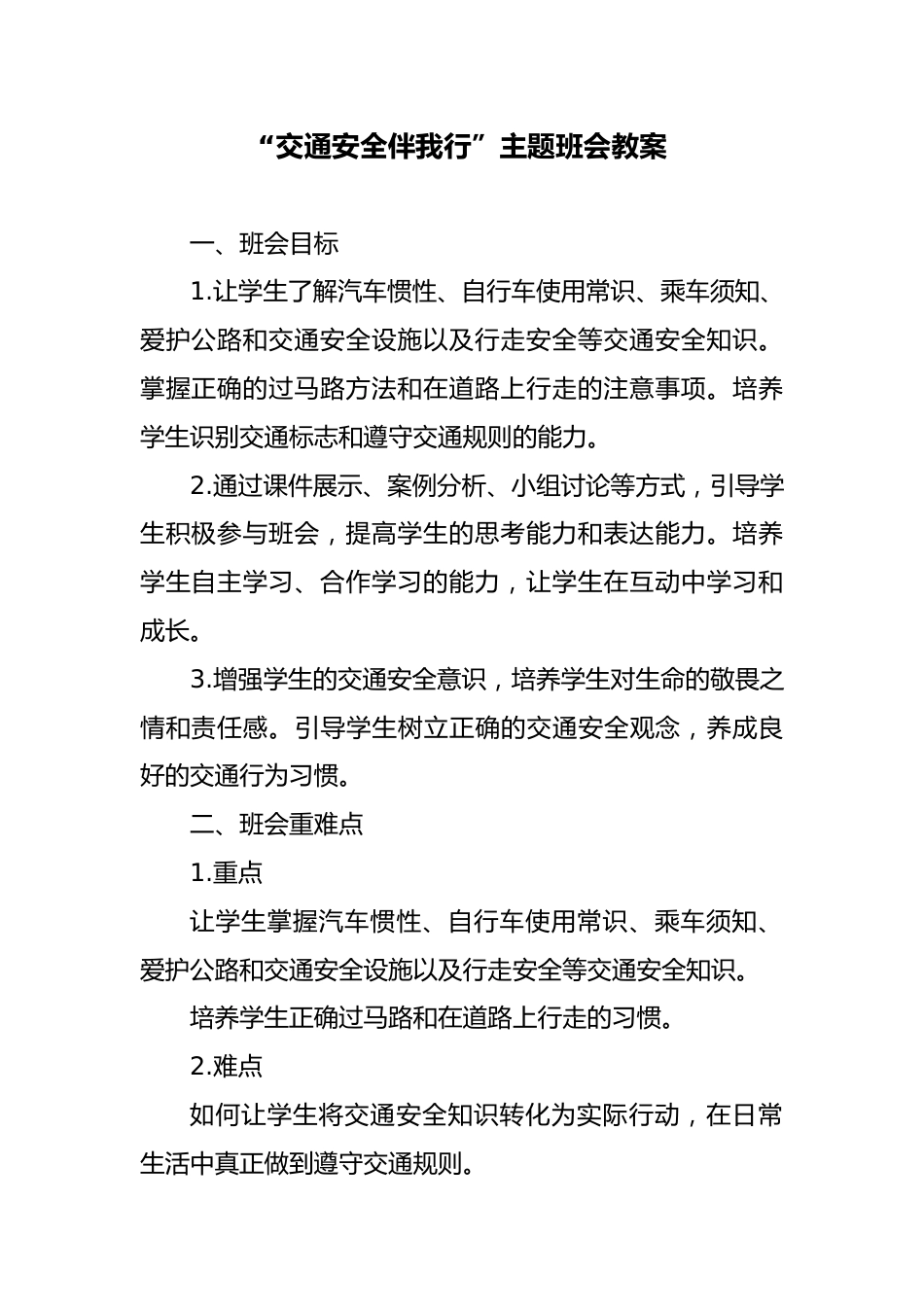 “交通安全伴我行”主题班会教案_第1页