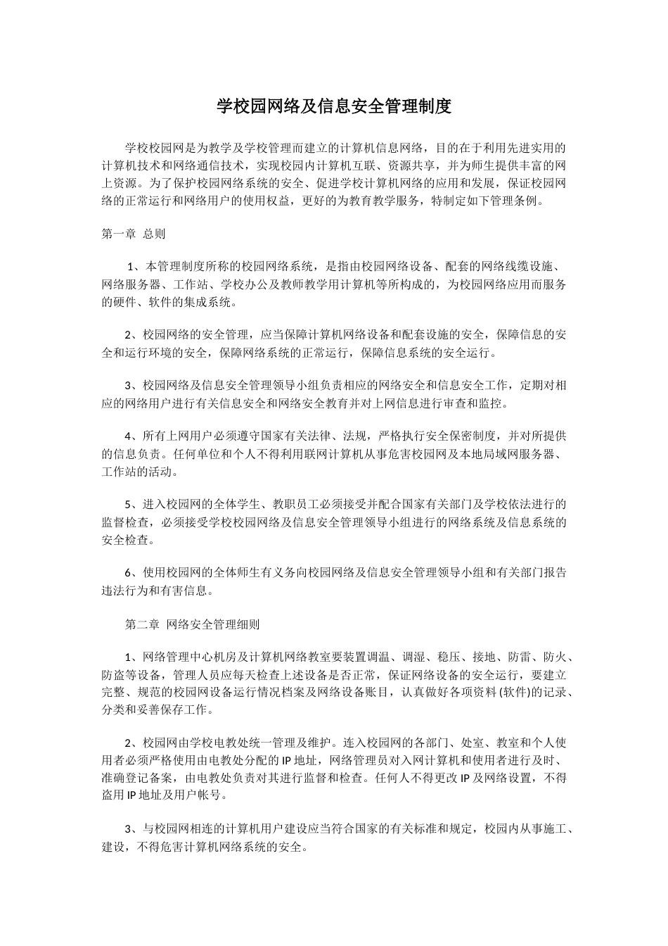 学校园网络及信息安全管理制度104_第1页