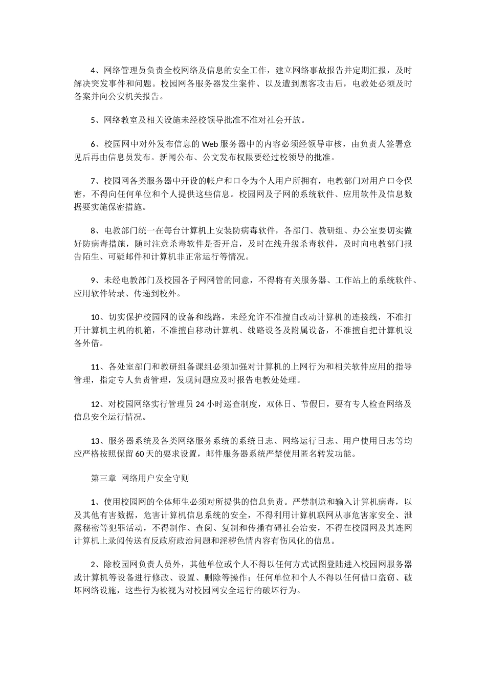 学校园网络及信息安全管理制度104_第2页
