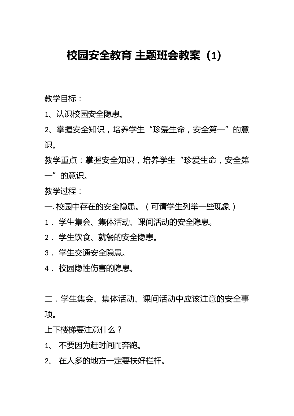校园安全教育 主题班会教案(1)_第1页