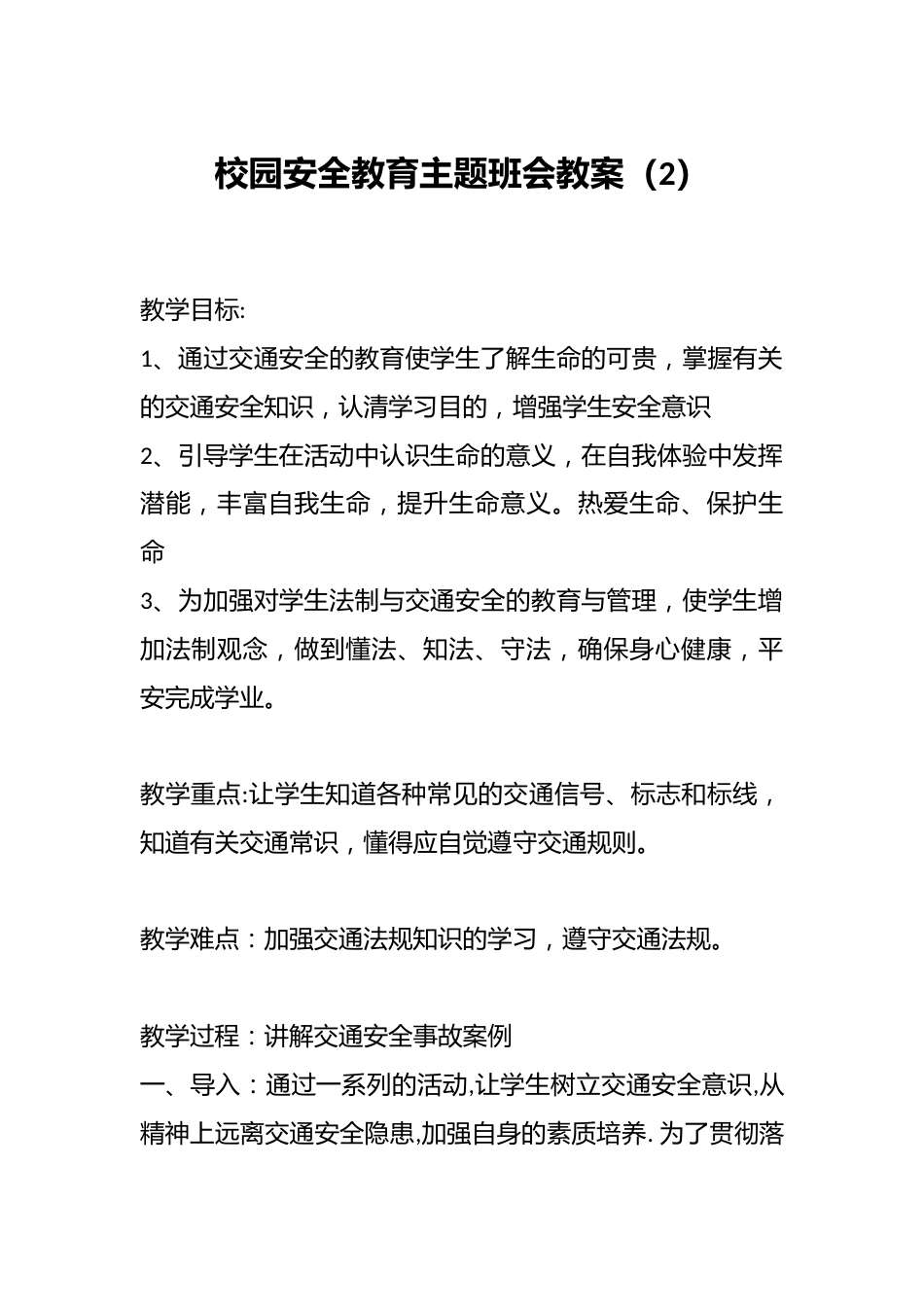 校园安全教育主题班会教案(2)_第1页