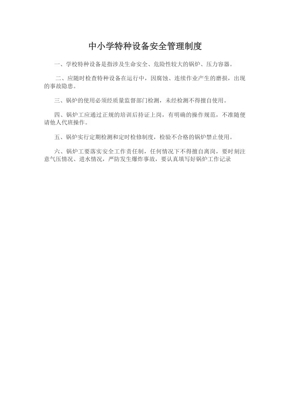 中小学特种设备安全管理制度111_第1页
