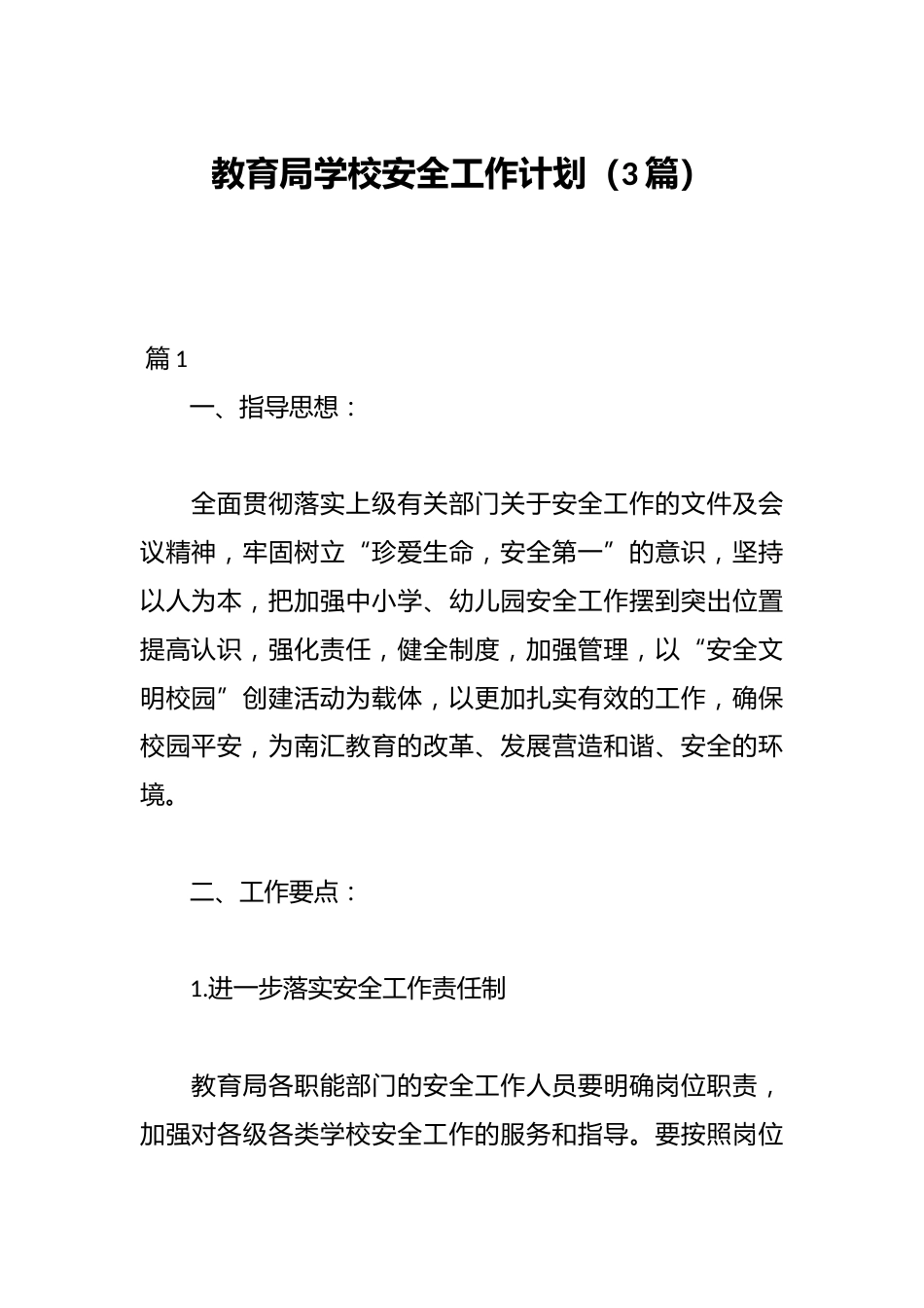 (3篇)教育局学校安全工作计划_第1页