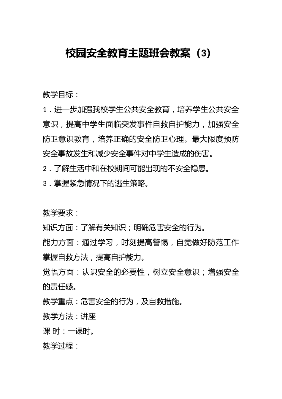 校园安全教育主题班会教案(3)_第1页