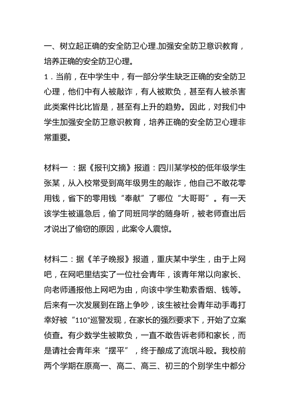 校园安全教育主题班会教案(3)_第2页