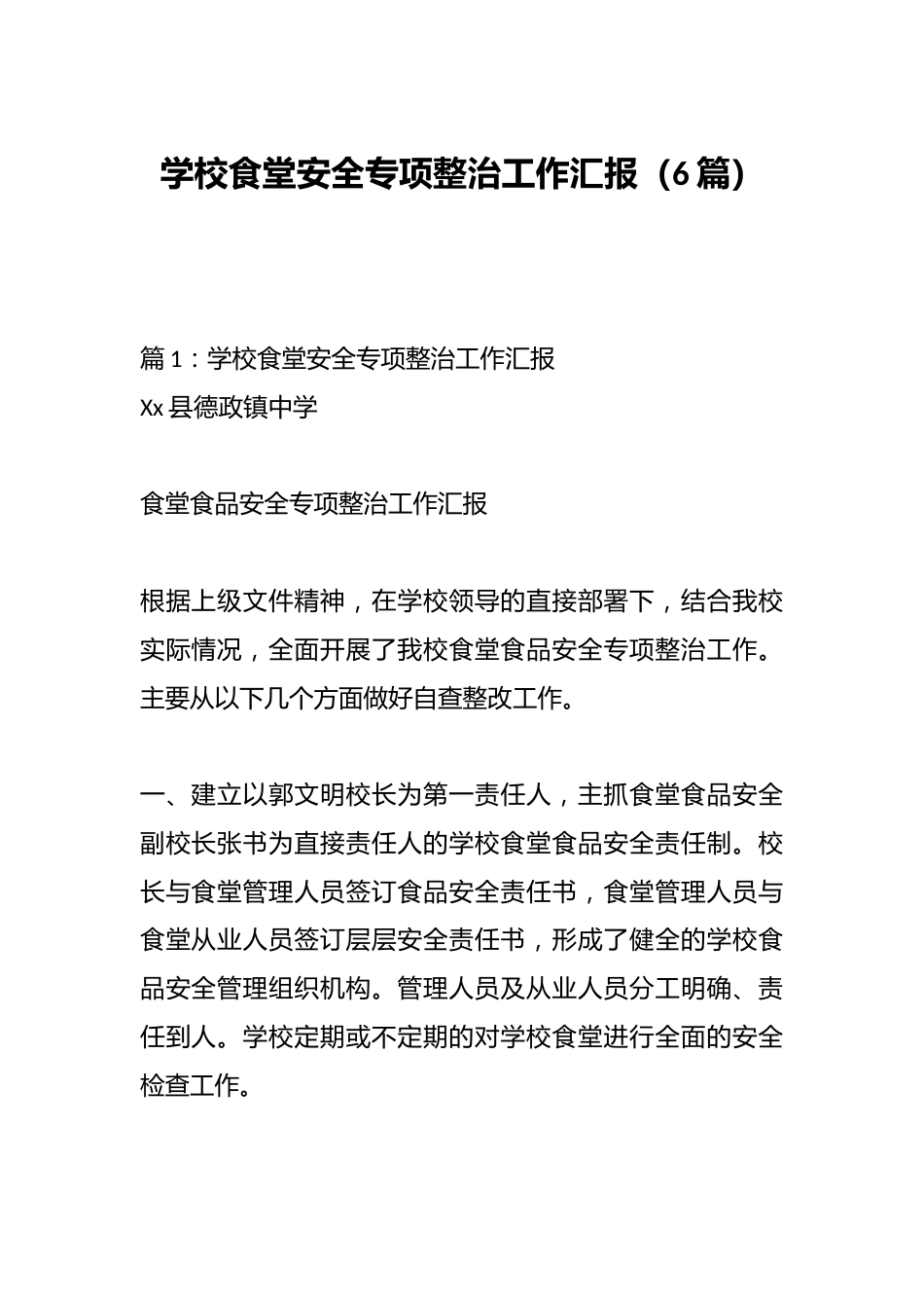 (6篇)学校食堂安全专项整治工作汇报_第1页