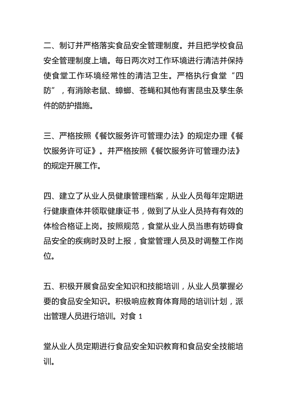 (6篇)学校食堂安全专项整治工作汇报_第2页