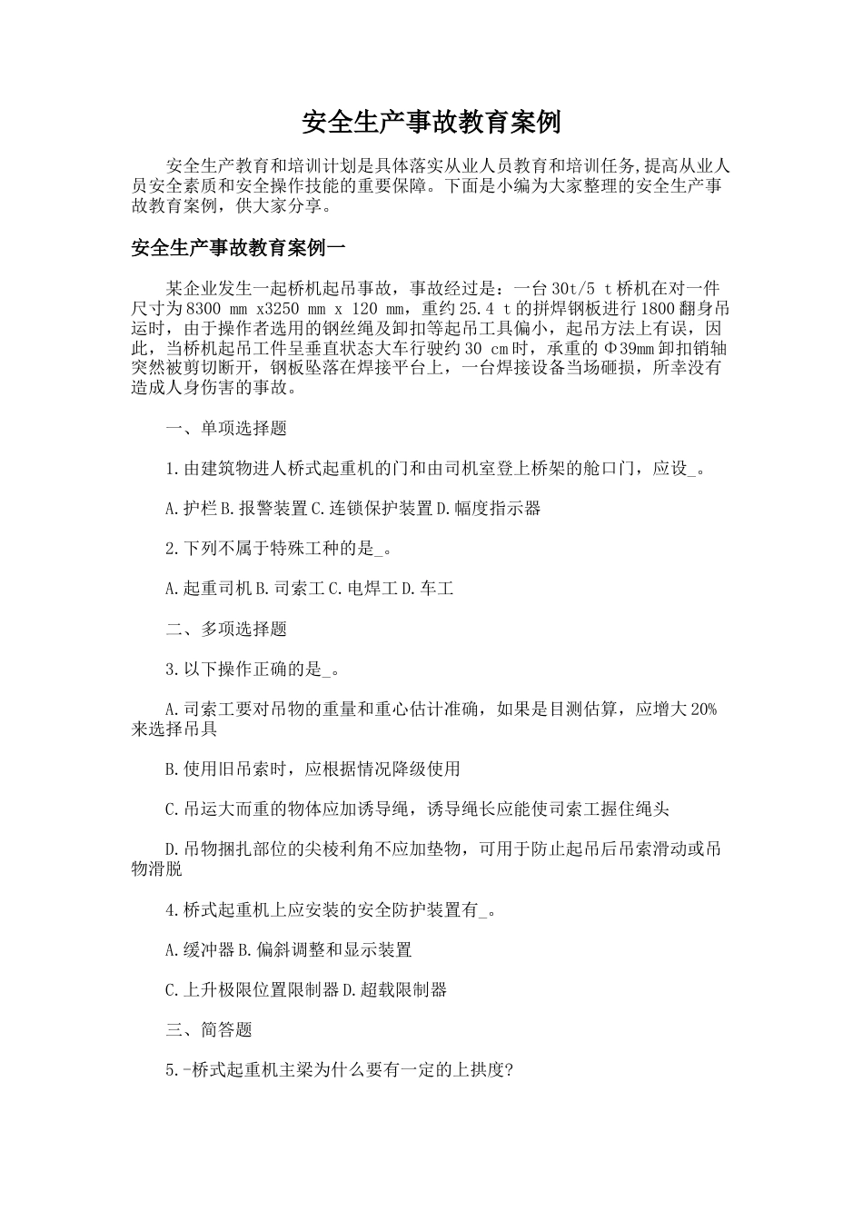 181.安全生产事故教育案例_第1页