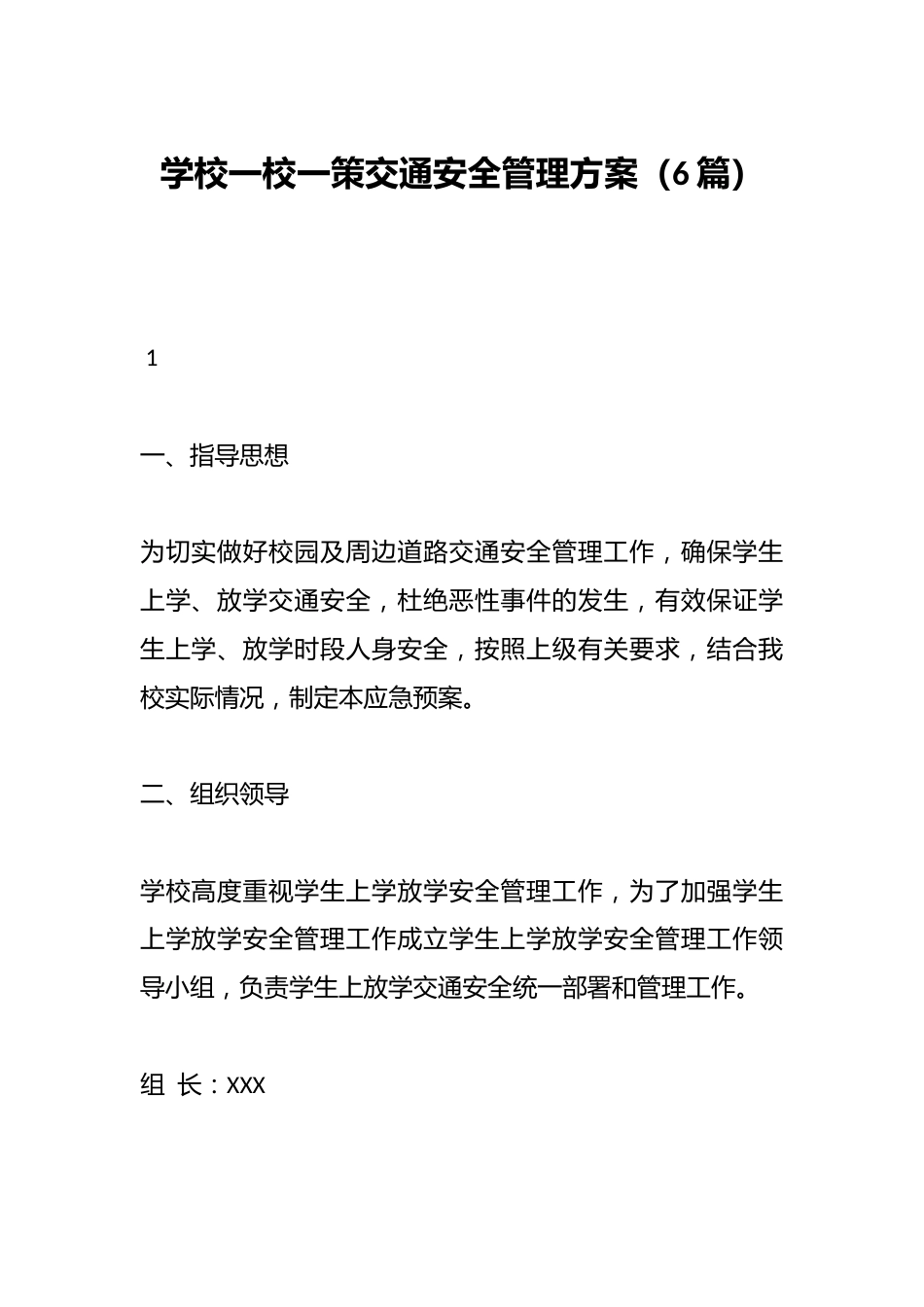 (6篇)学校一校一策交通安全管理方案_第1页