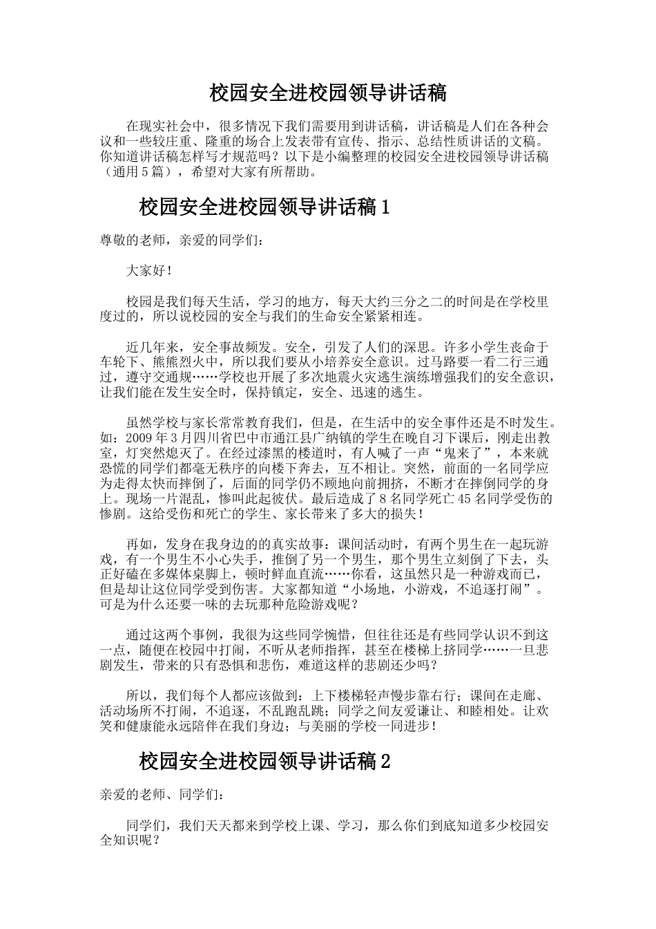183.校园安全进校园领导讲话稿_第1页