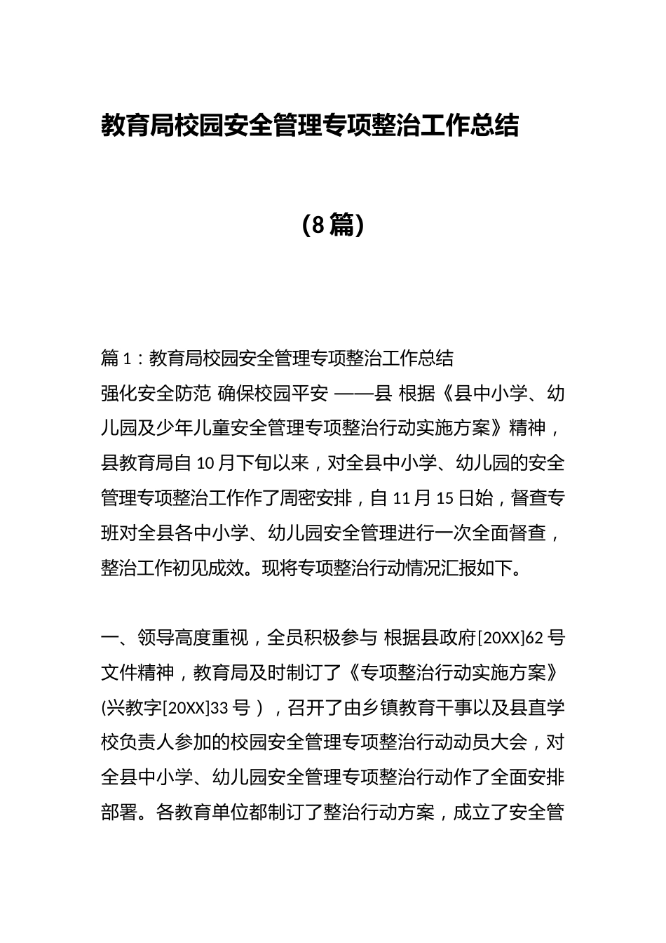 (8篇)教育局校园安全管理专项整治工作总结_第1页