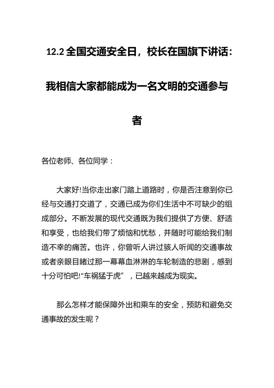 12.2全国交通安全日,校长在国旗下讲话:我相信大家都能成为一名文明的交通参与者_第1页