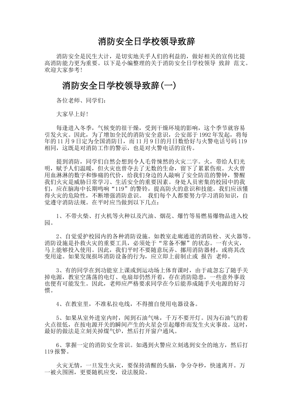 216.消防安全日学校领导致辞_第1页