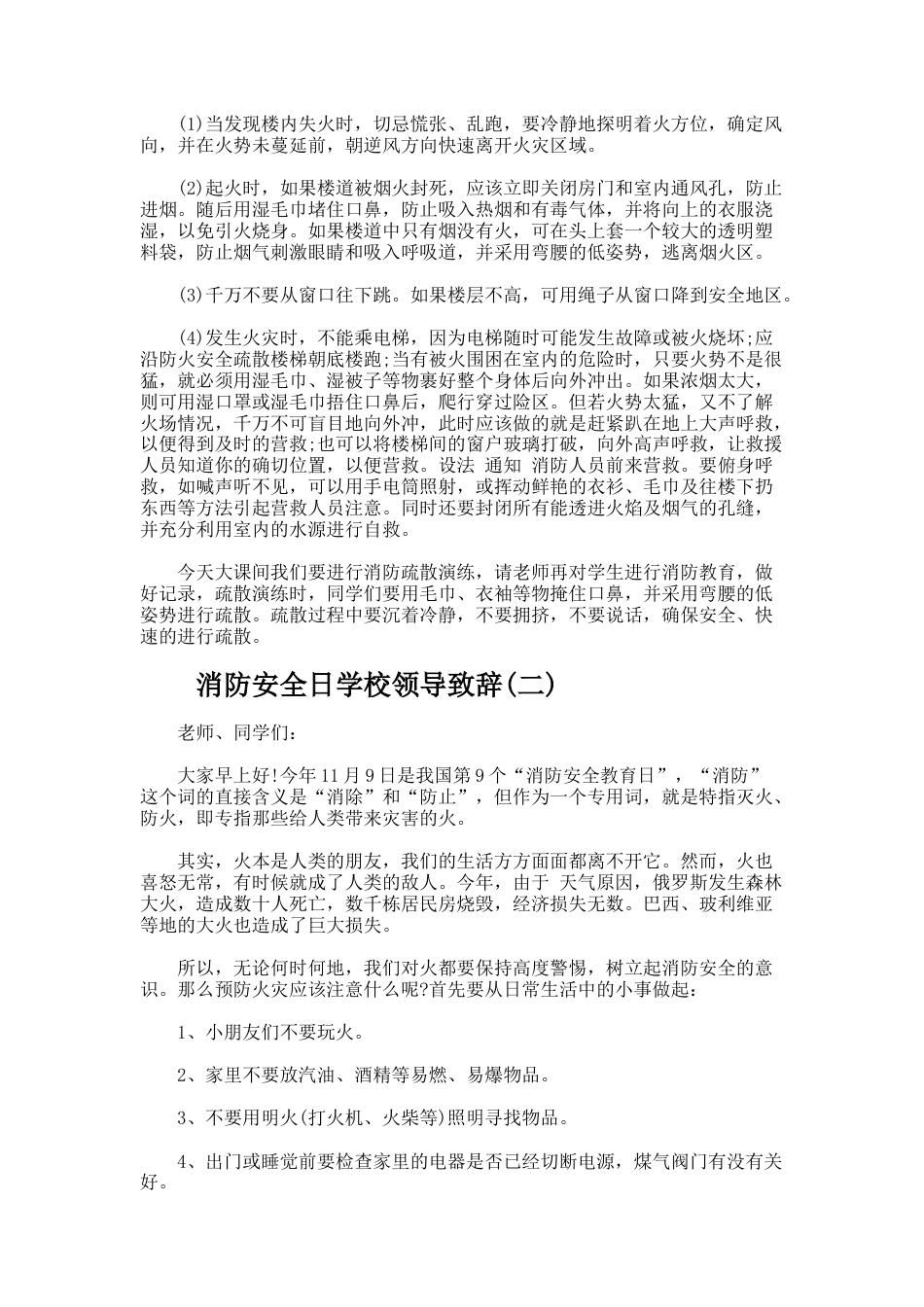 216.消防安全日学校领导致辞_第2页
