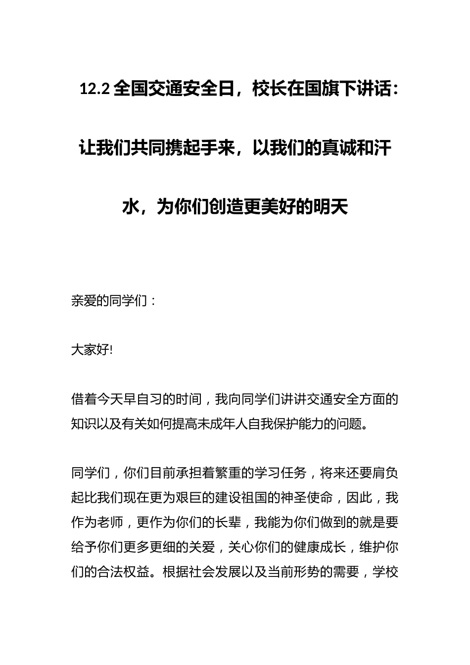 12.2全国交通安全日,校长在国旗下讲话:让我们共同携起手来,以我们的真诚和汗水,为你们创造更美好的明天_第1页