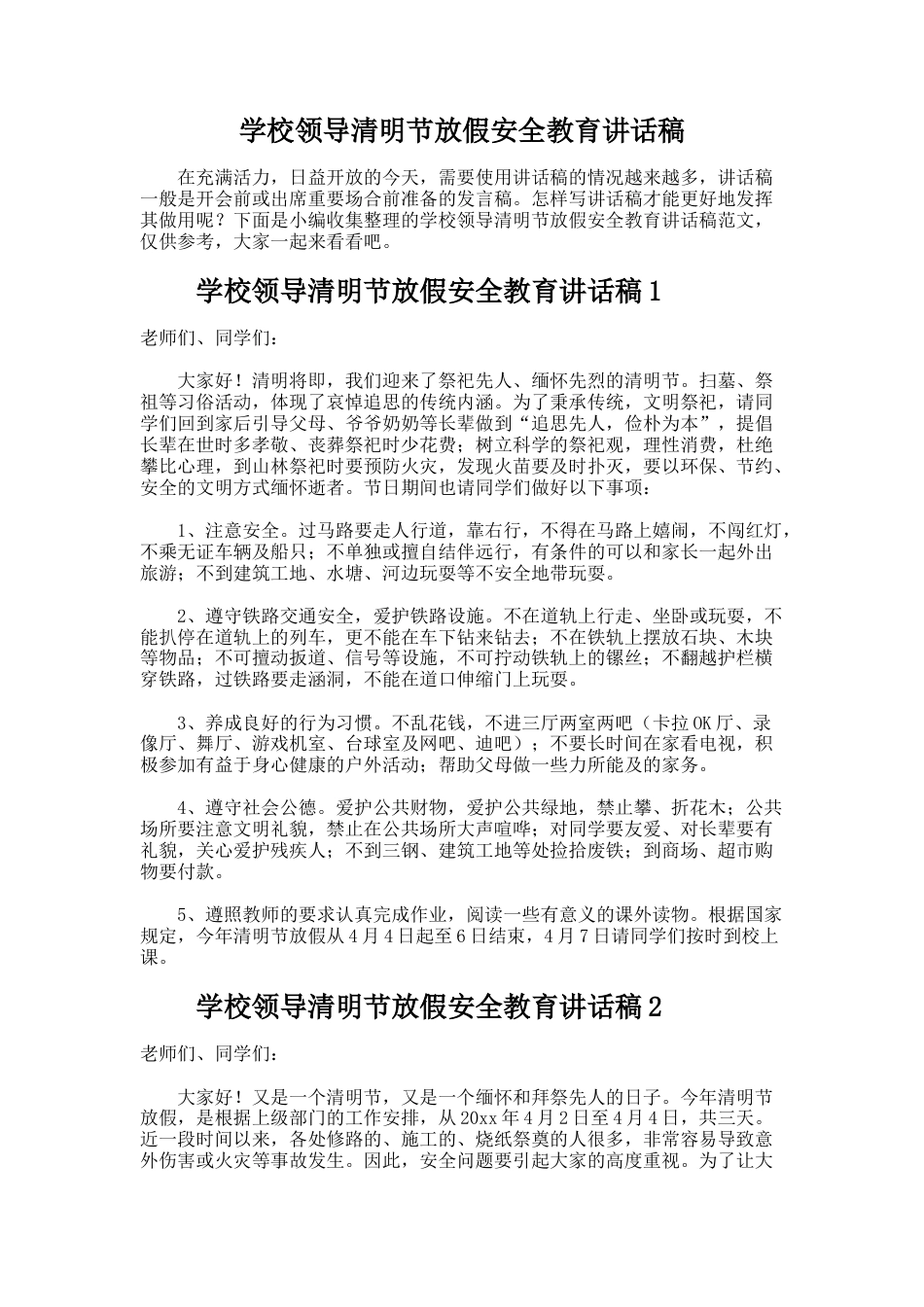 243.学校领导清明节放假安全教育讲话稿_第1页