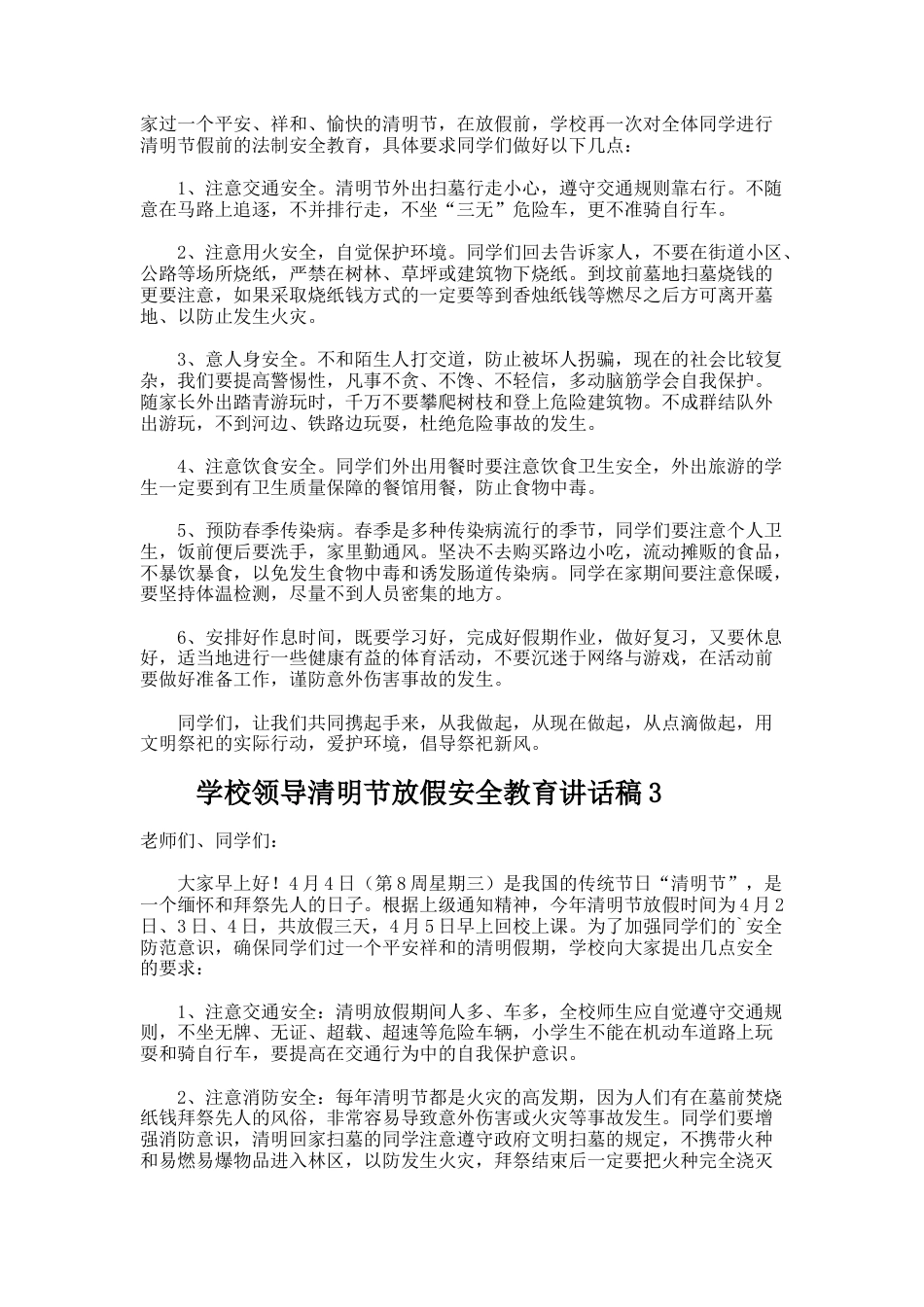 243.学校领导清明节放假安全教育讲话稿_第2页