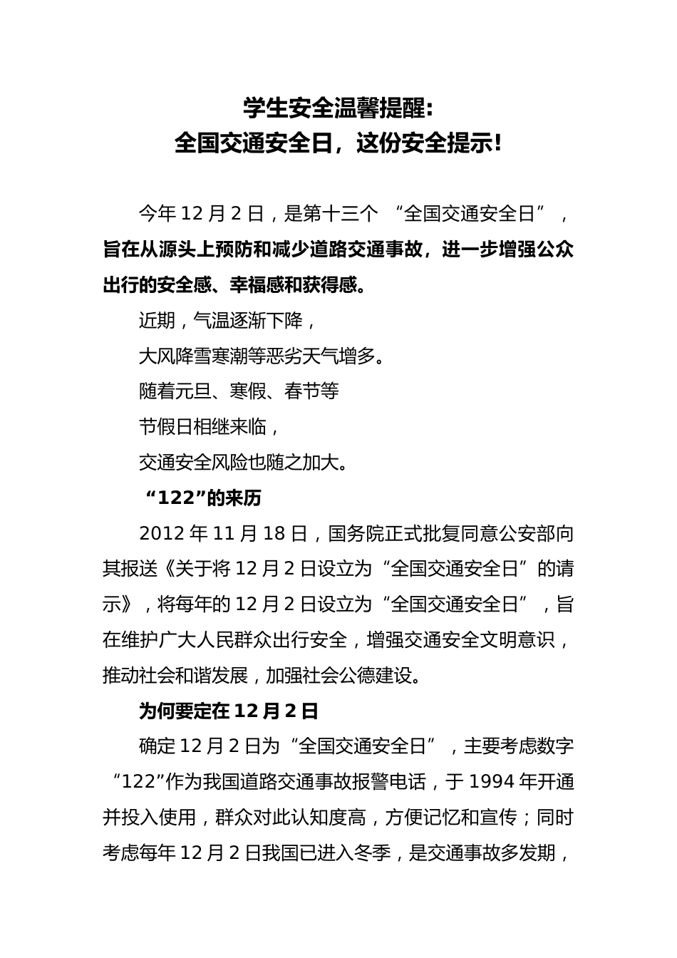 学校在第13个全国交通安全日安全教育材料_2_第1页
