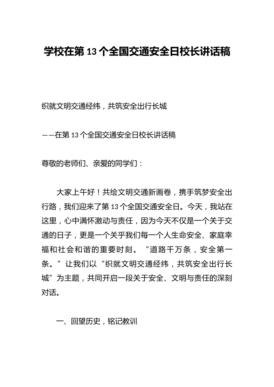 学校在第13个全国交通安全日校长讲话稿_第1页