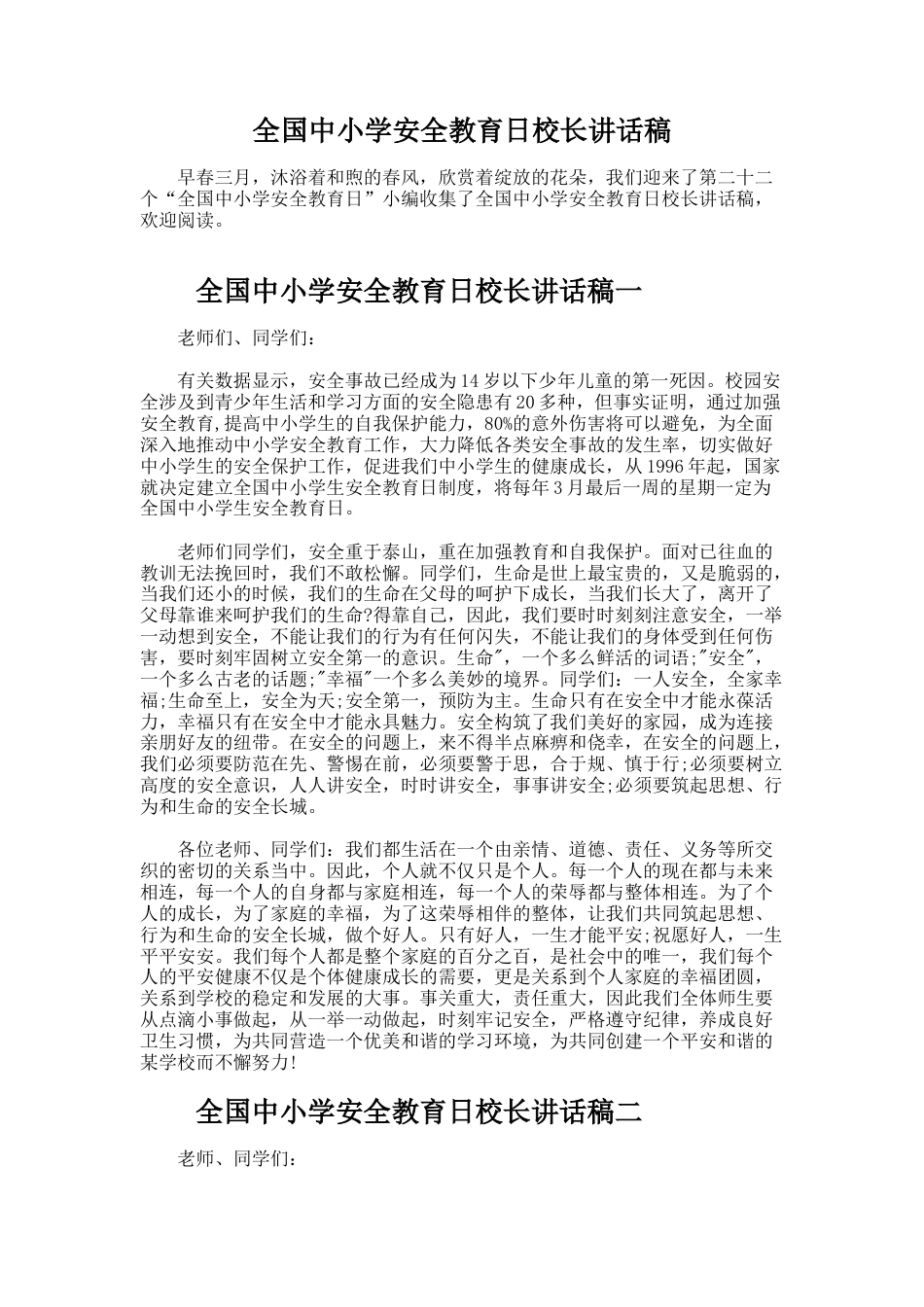 273.全国中小学安全教育日校长讲话稿_第1页
