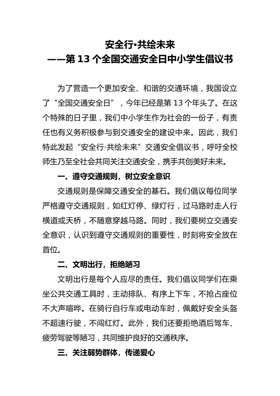 学校在第13个全国交通安全日倡议书_2_第1页